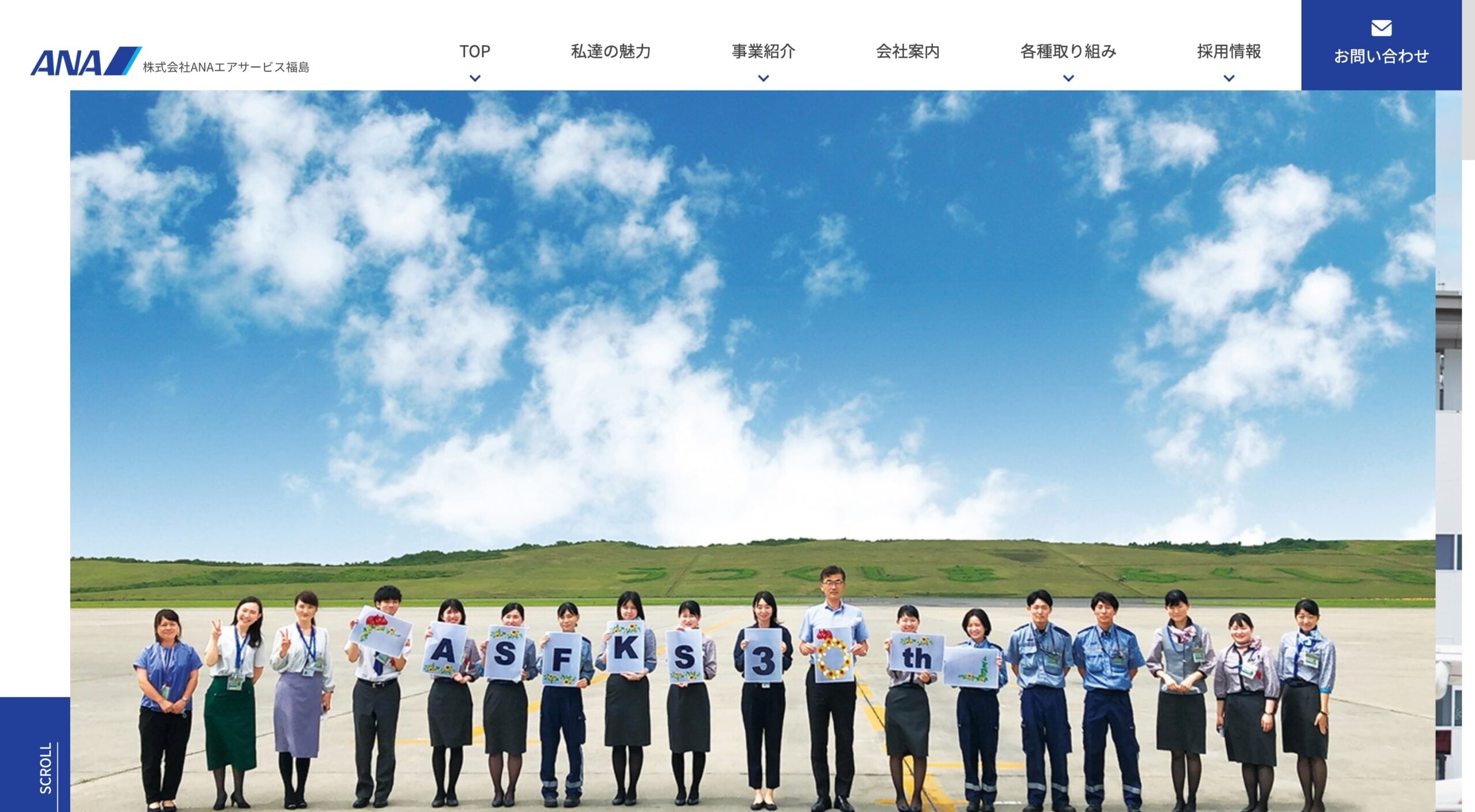 株式会社ANAエアサービス福島 コーポレートサイト