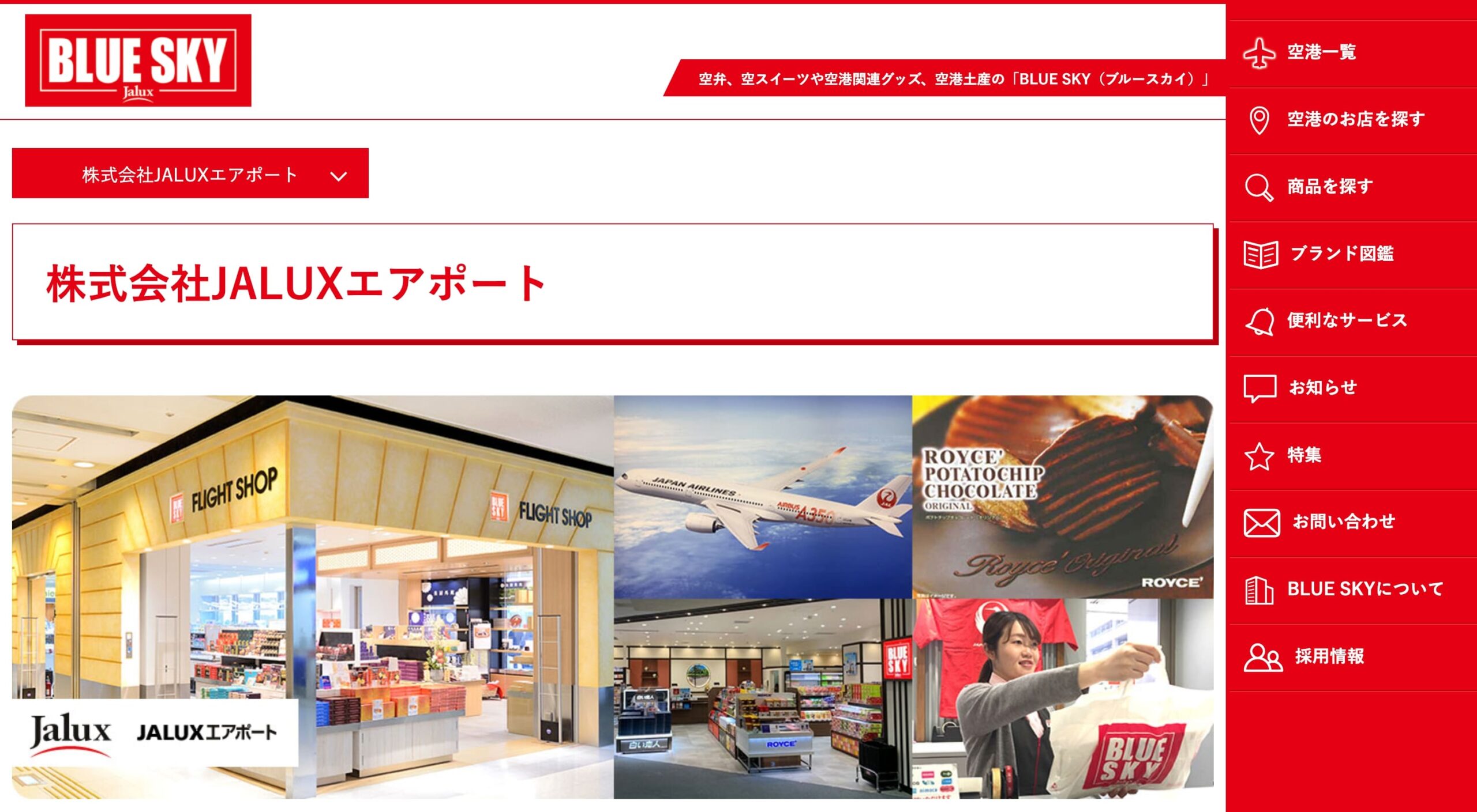株式会社JALUXエアポート コーポレートサイト
