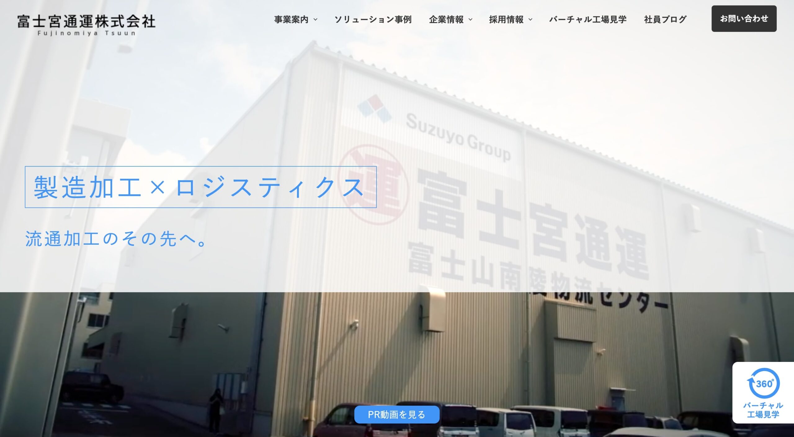 富士宮通運株式会社 コーポレートサイト