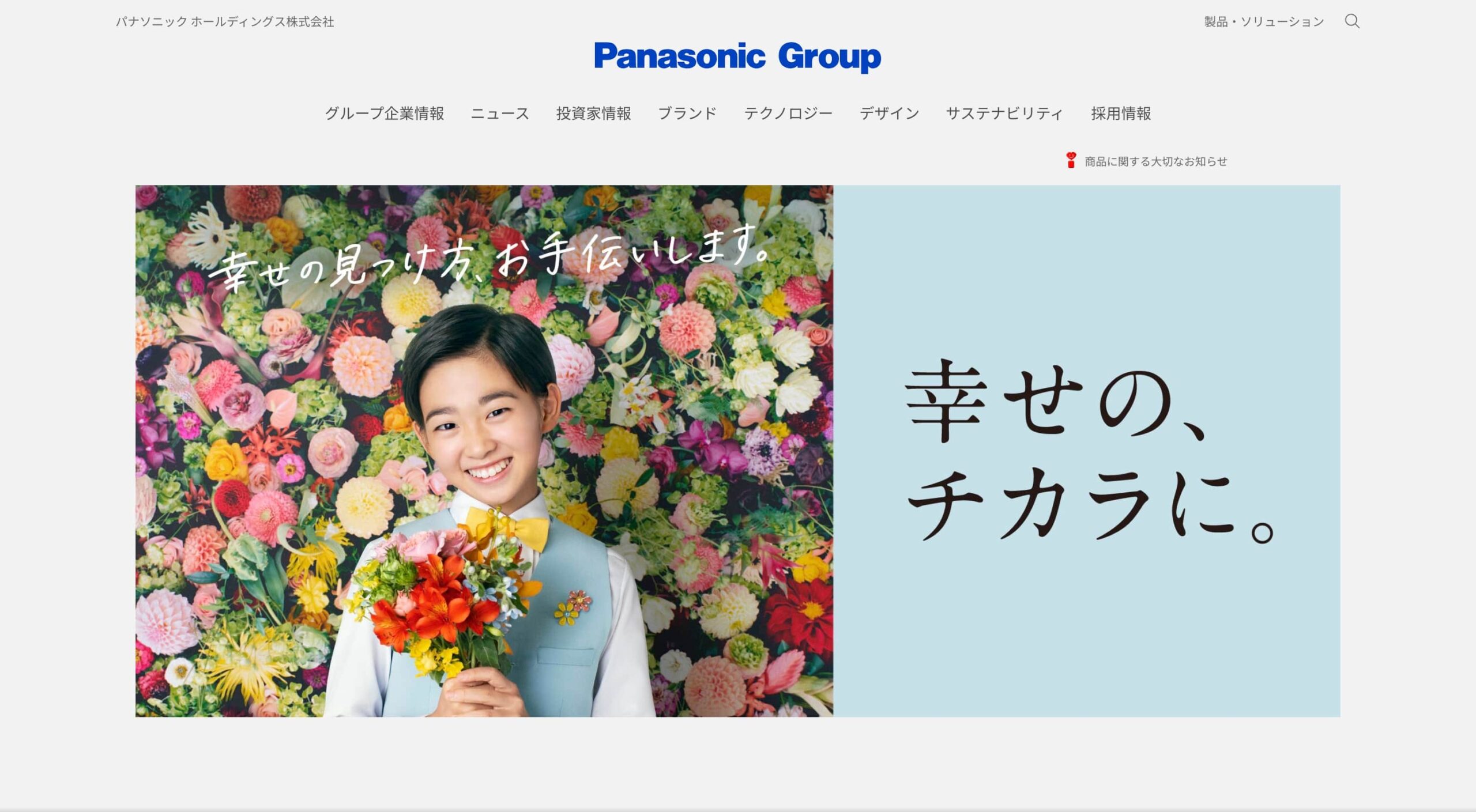 パナソニック ホールディングス株式会社 コーポレートサイト