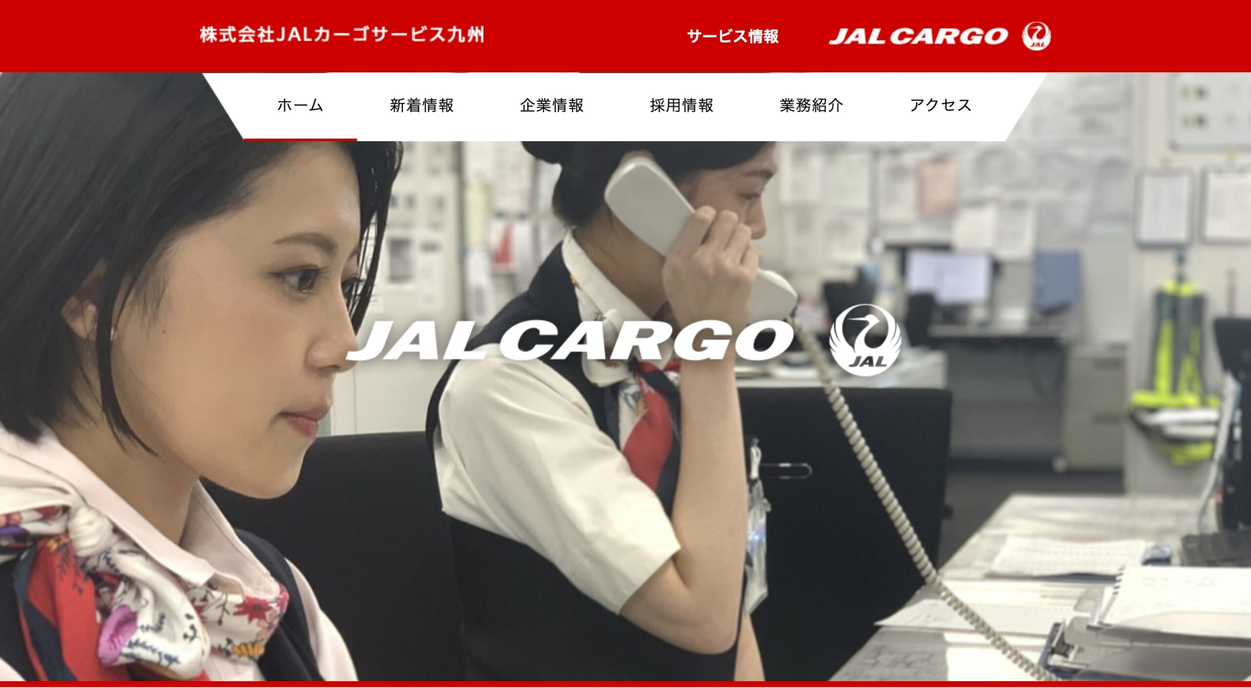 株式会社JALカーゴサービス九州 コーポレートサイト