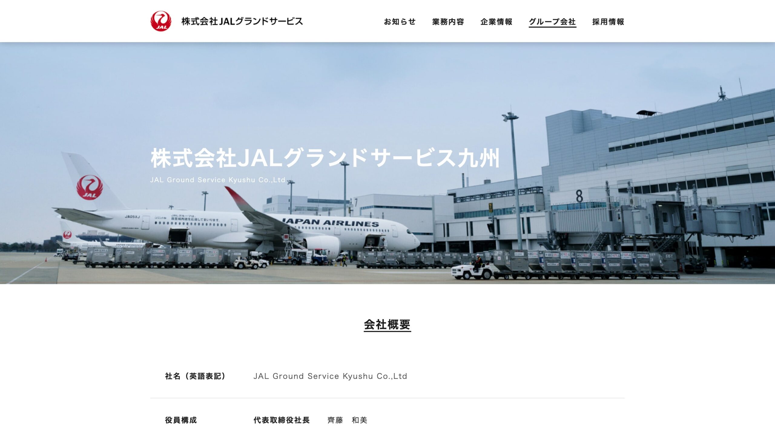 株式会社JALグランドサービス コーポレートサイト