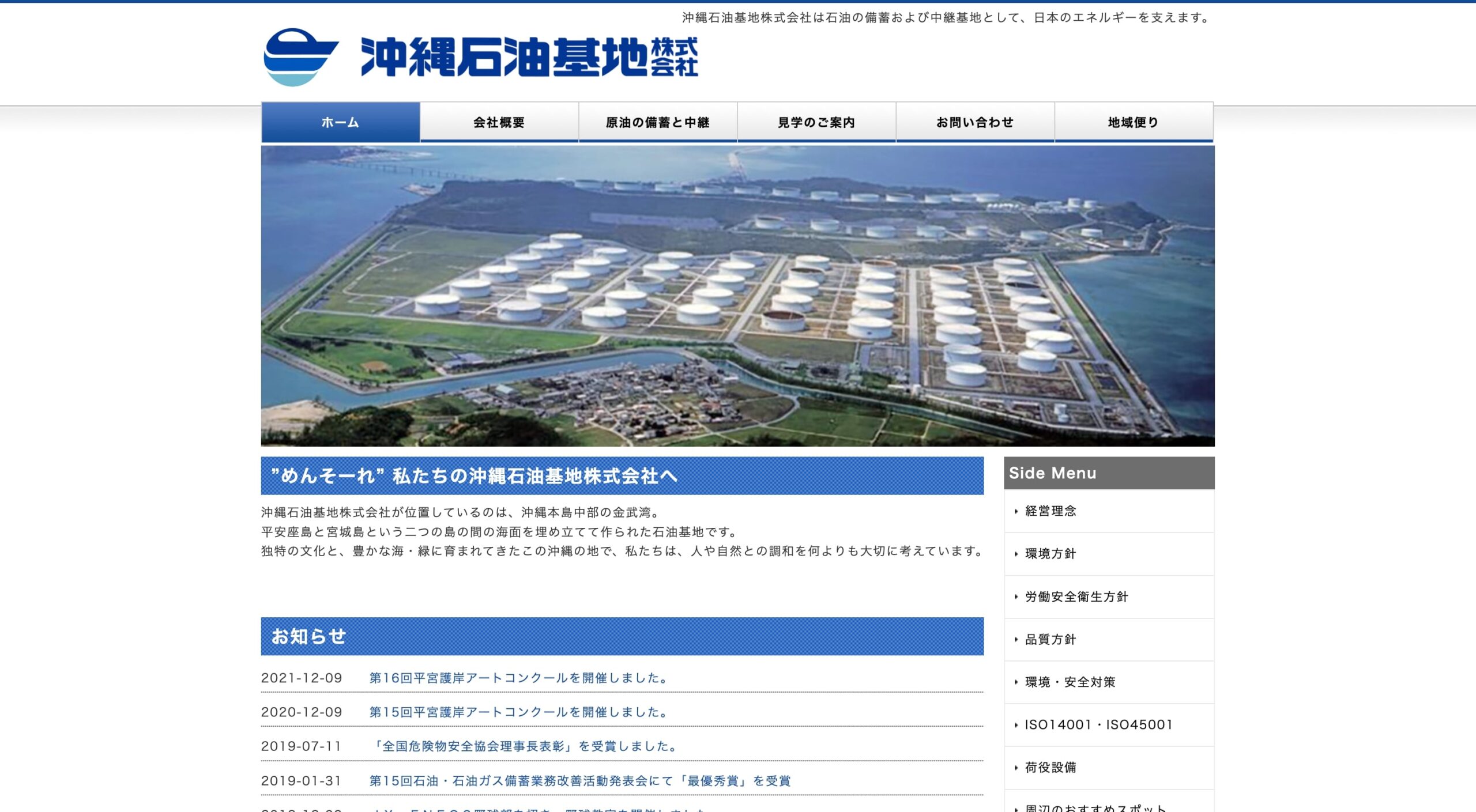 沖縄石油基地株式会社 コーポレートサイト