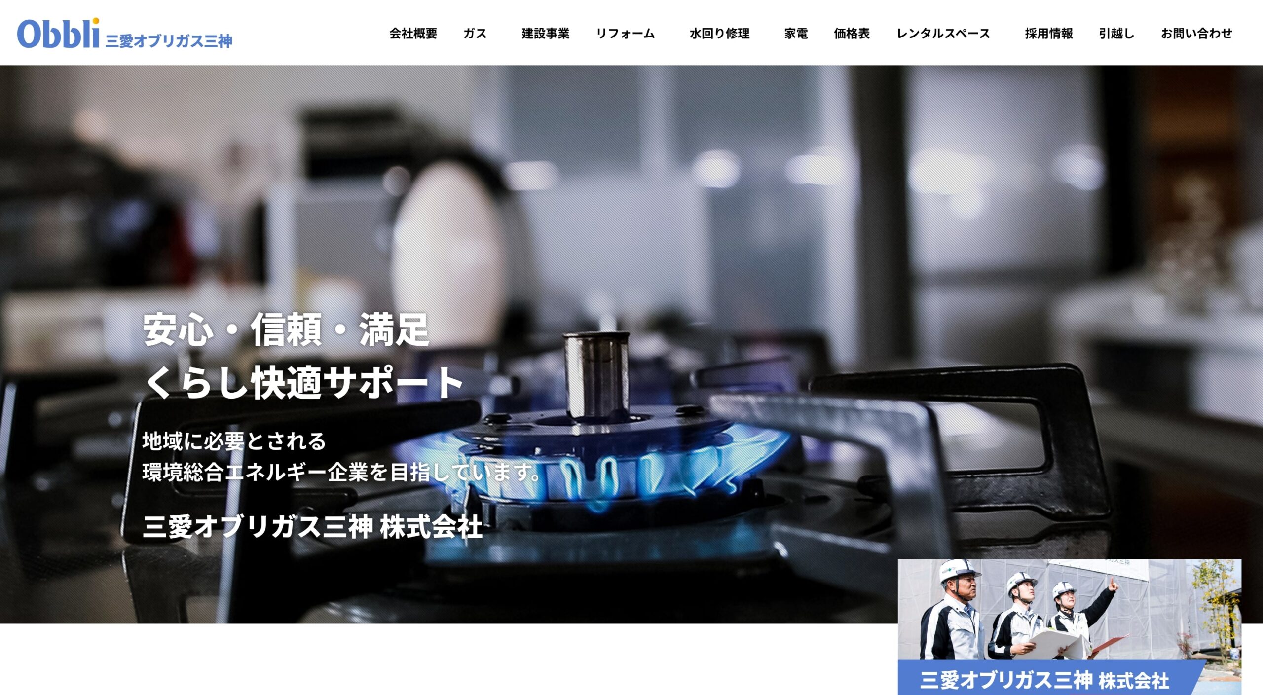 三愛オブリガス三神株式会社 コーポレートサイト