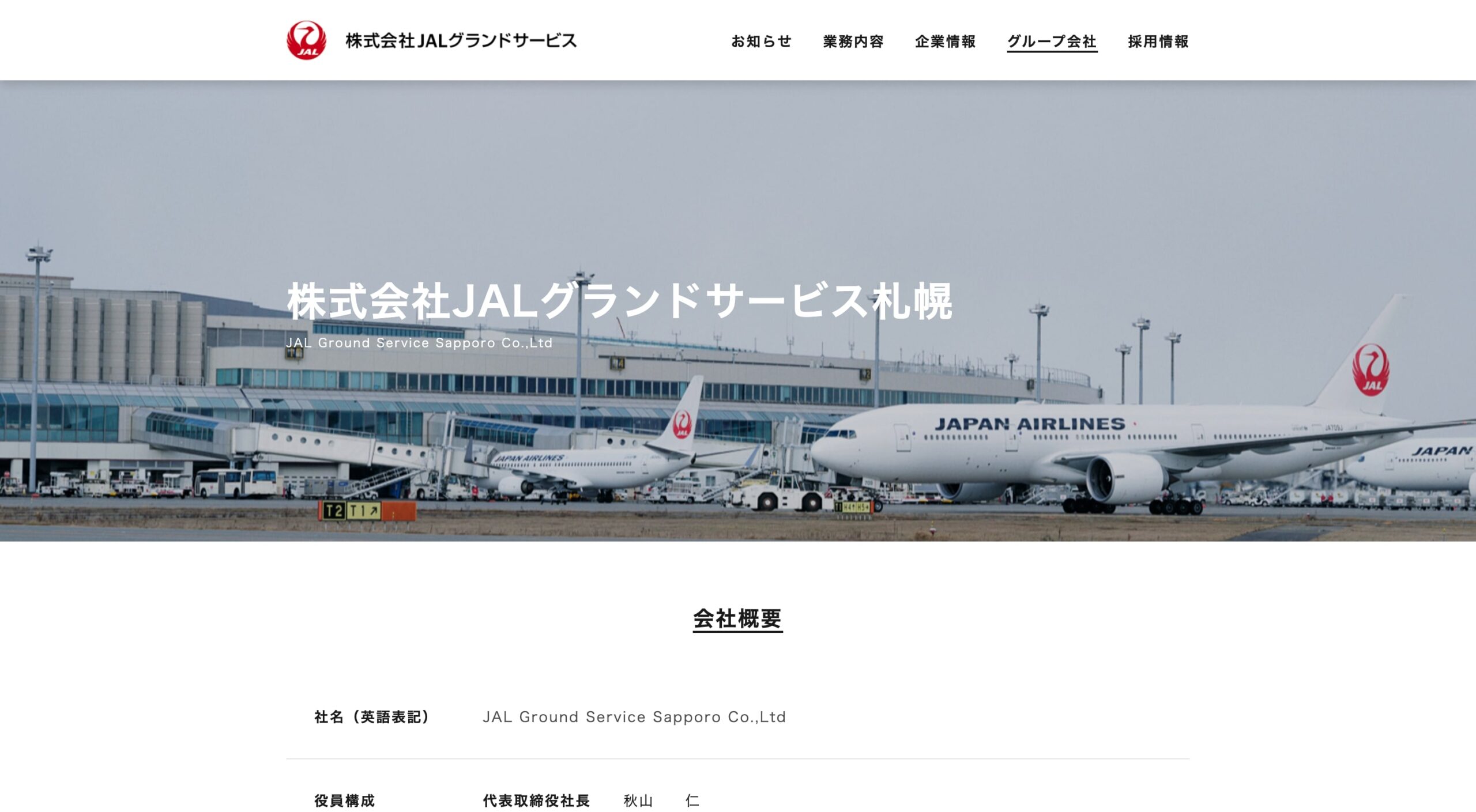 株式会社JALグランドサービス コーポレートサイト