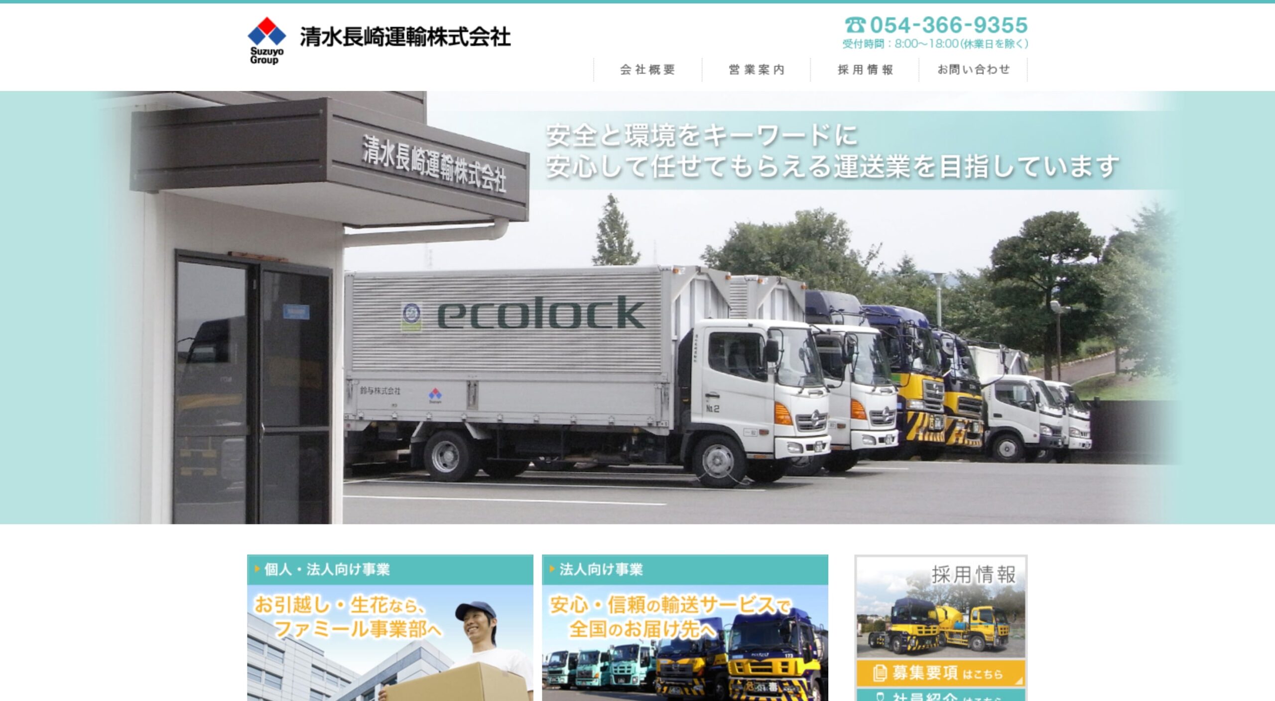 清水長崎運輸株式会社 コーポレートサイト