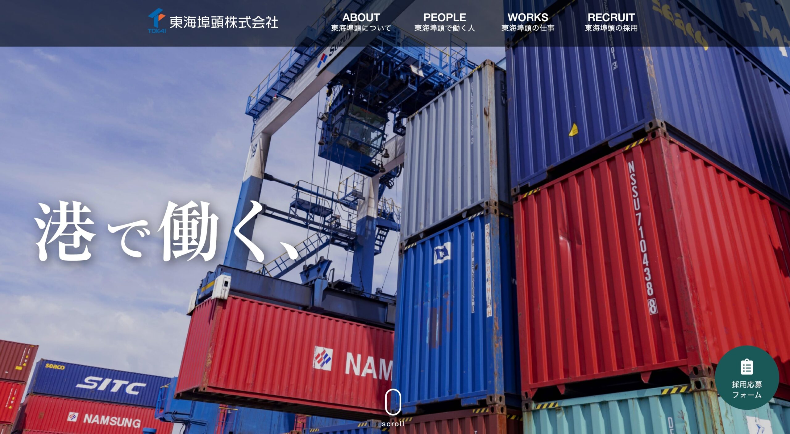 東海埠頭株式会社 コーポレートサイト