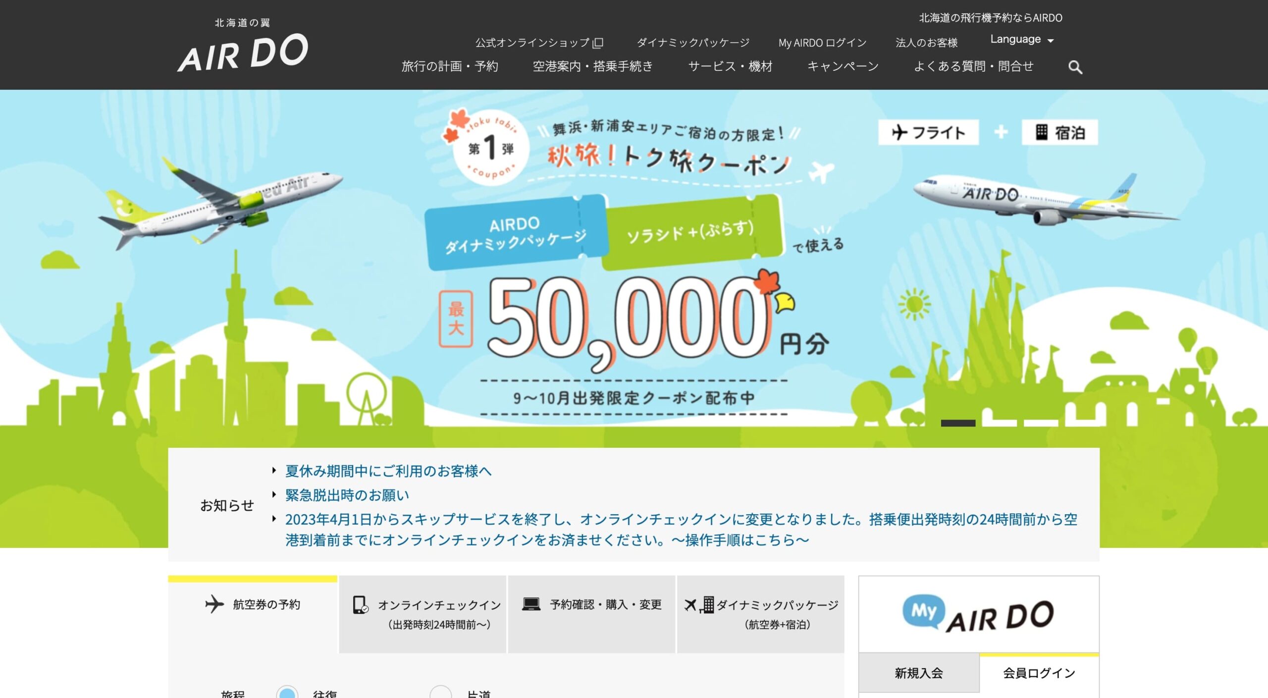 株式会社AIRDO コーポレートサイト