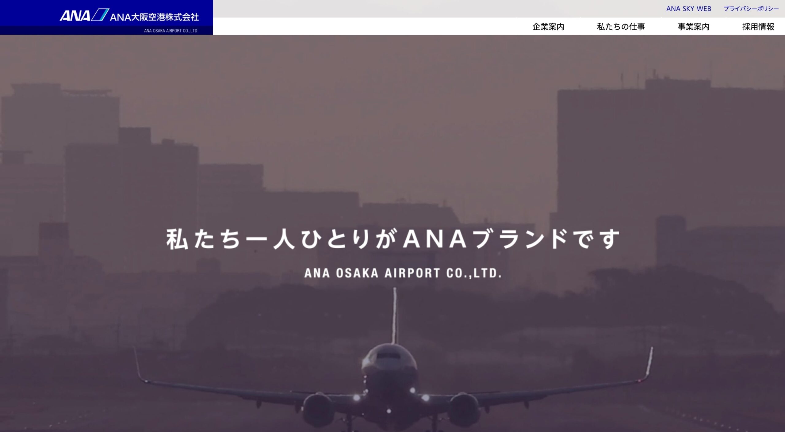 ANA大阪空港株式会社 コーポレートサイト
