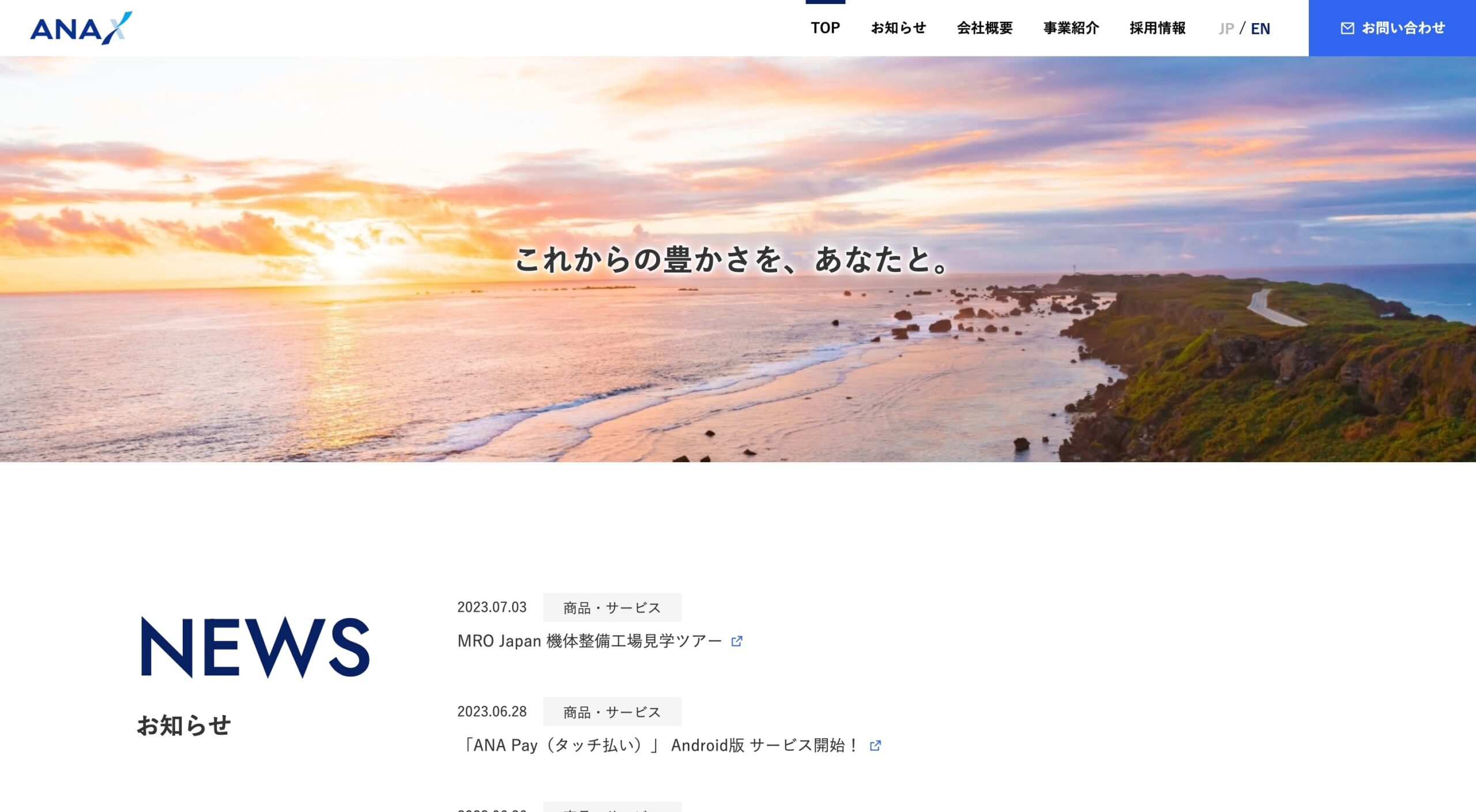 ANA X株式会社 コーポレートサイト