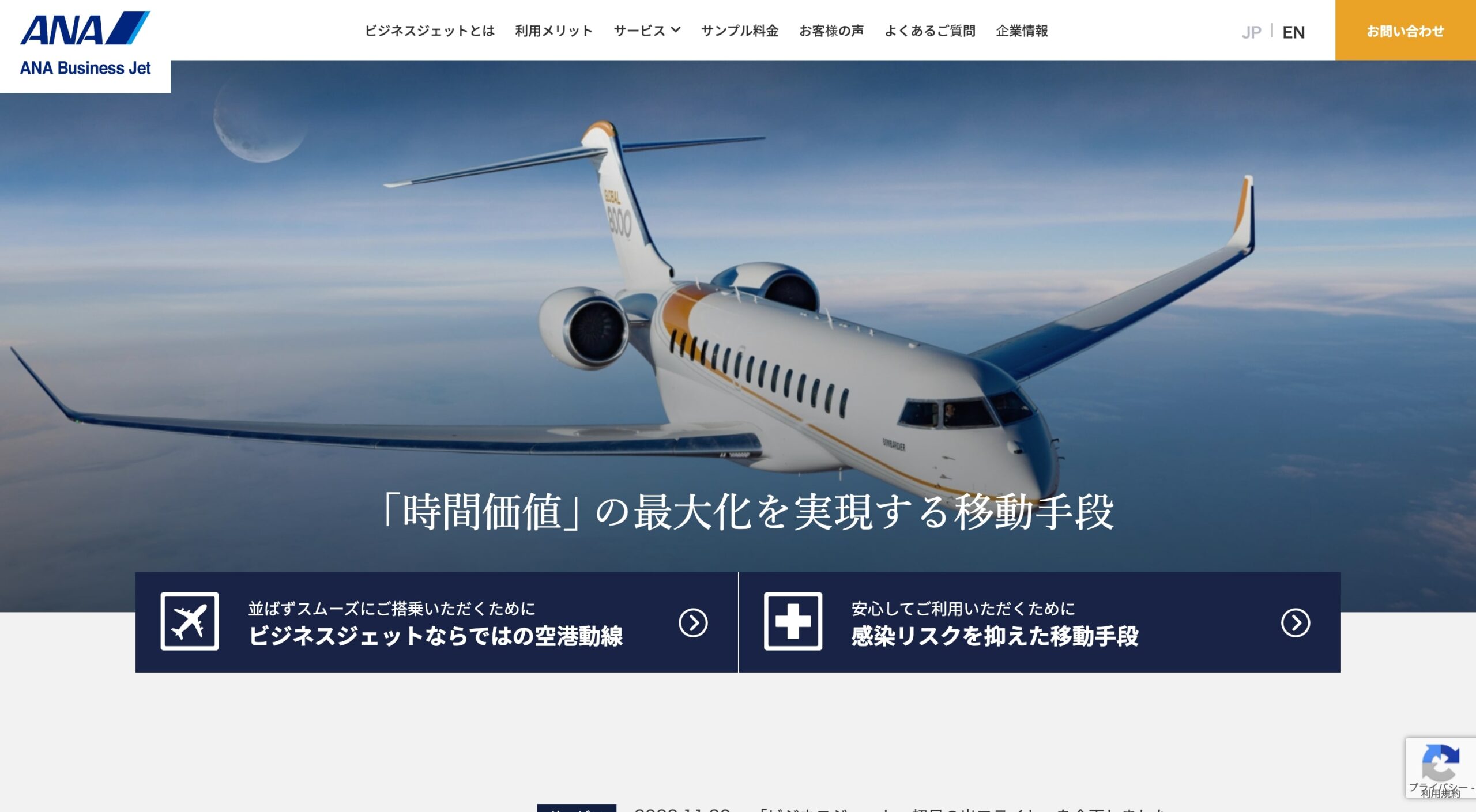 ANAビジネスジェット株式会社 コーポレートサイト