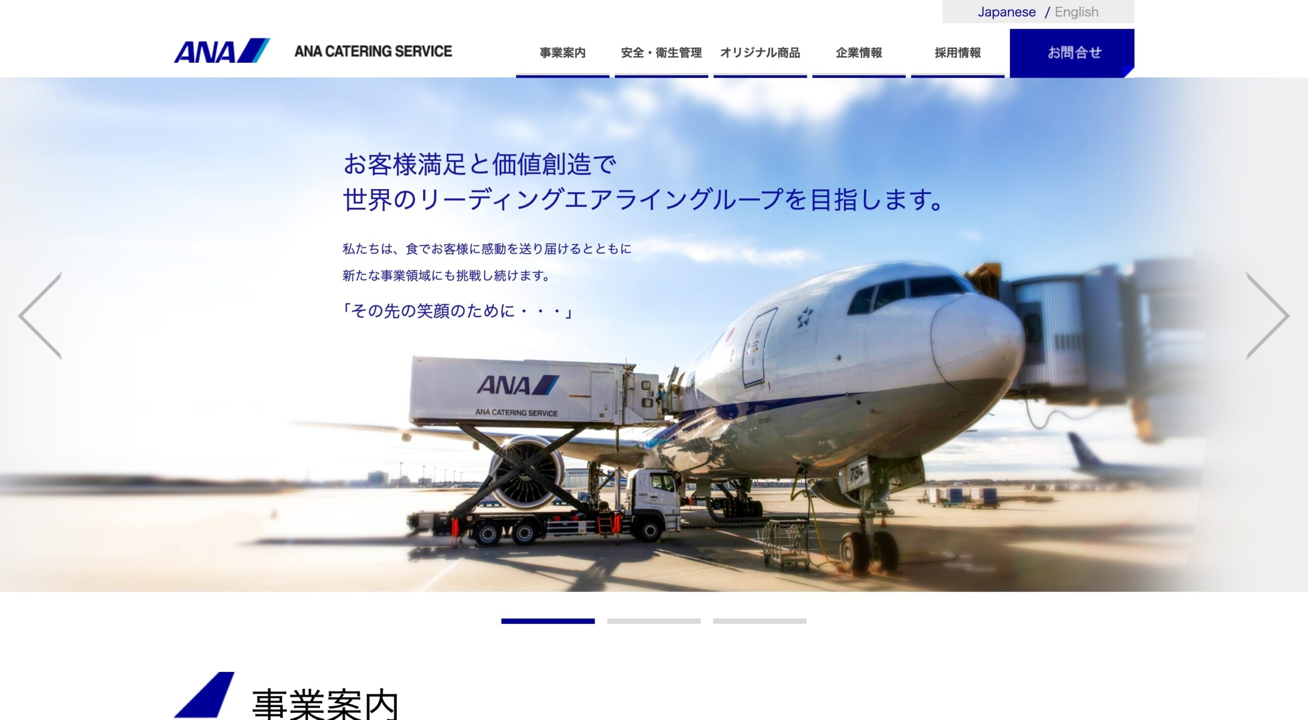 株式会社ANAケータリングサービス コーポレートサイト