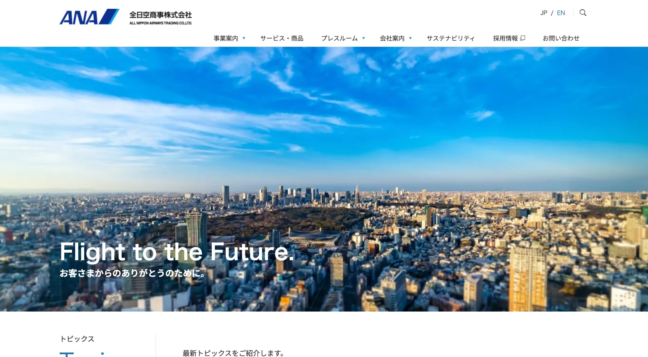 全日空商事株式会社 コーポレートサイト