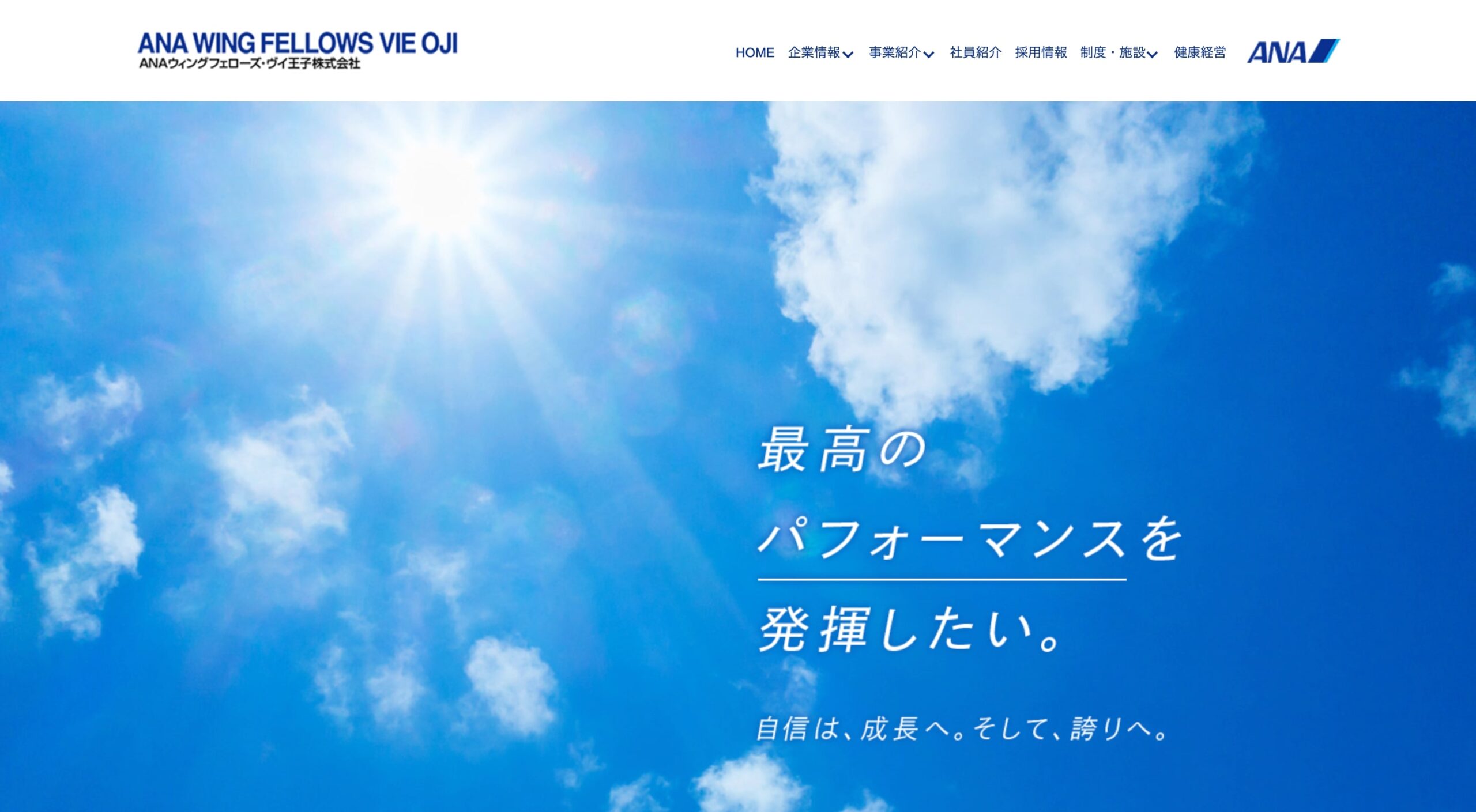 ANAウィングフェローズ・ヴイ王子株式会社 コーポレートサイト