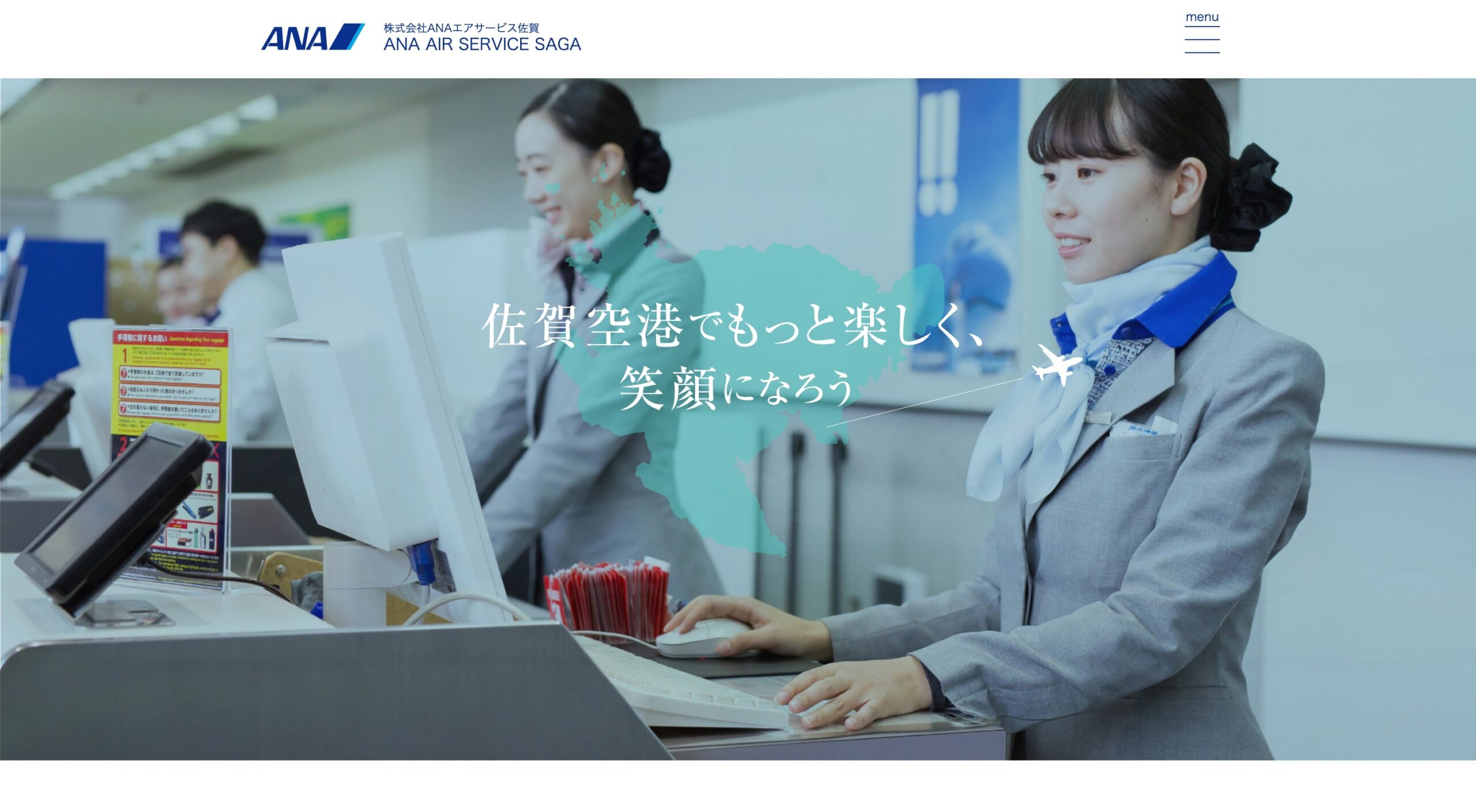 株式会社ANAエアサービス佐賀 コーポレートサイト