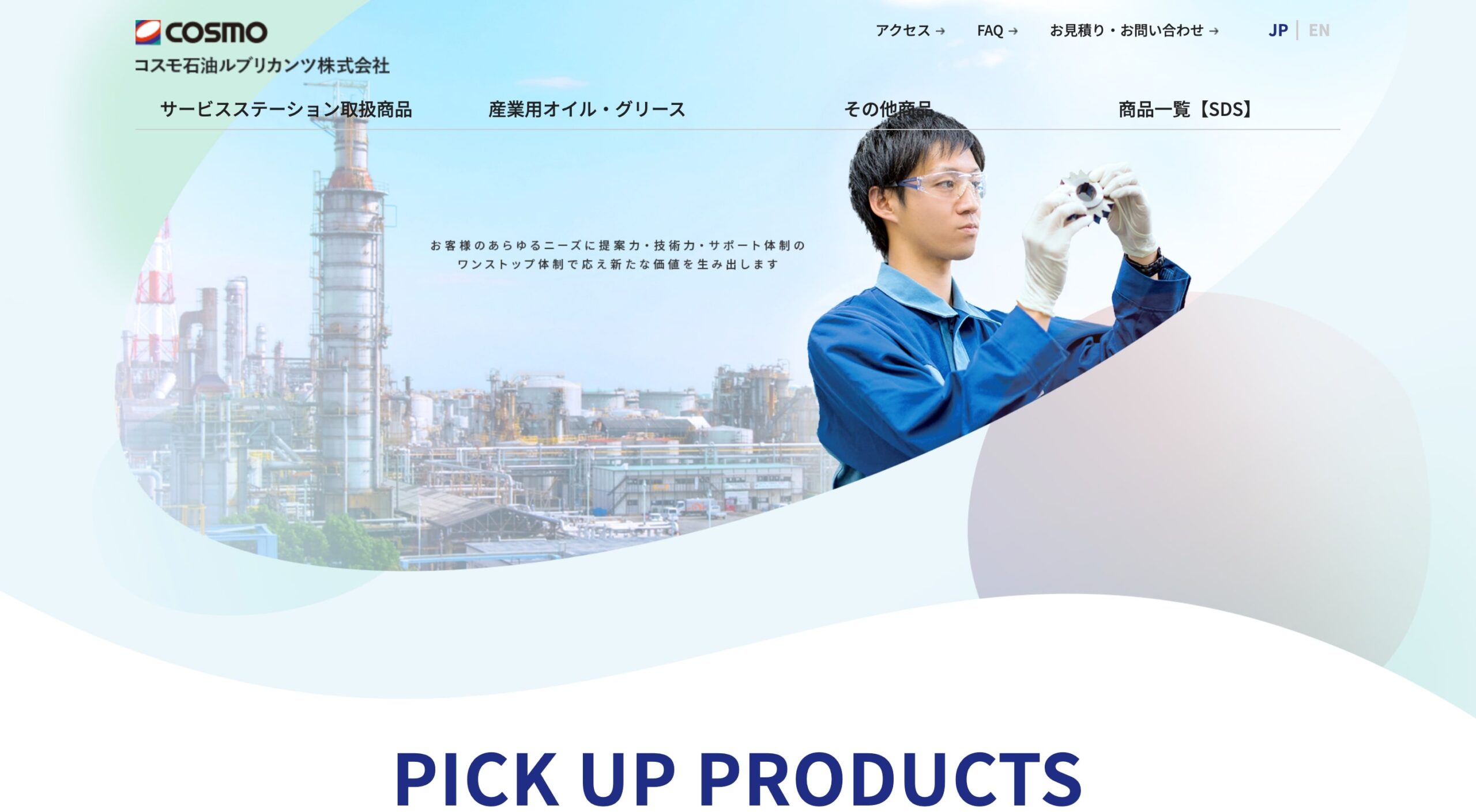 コスモ石油ルブリカンツ株式会社 コーポレートサイト