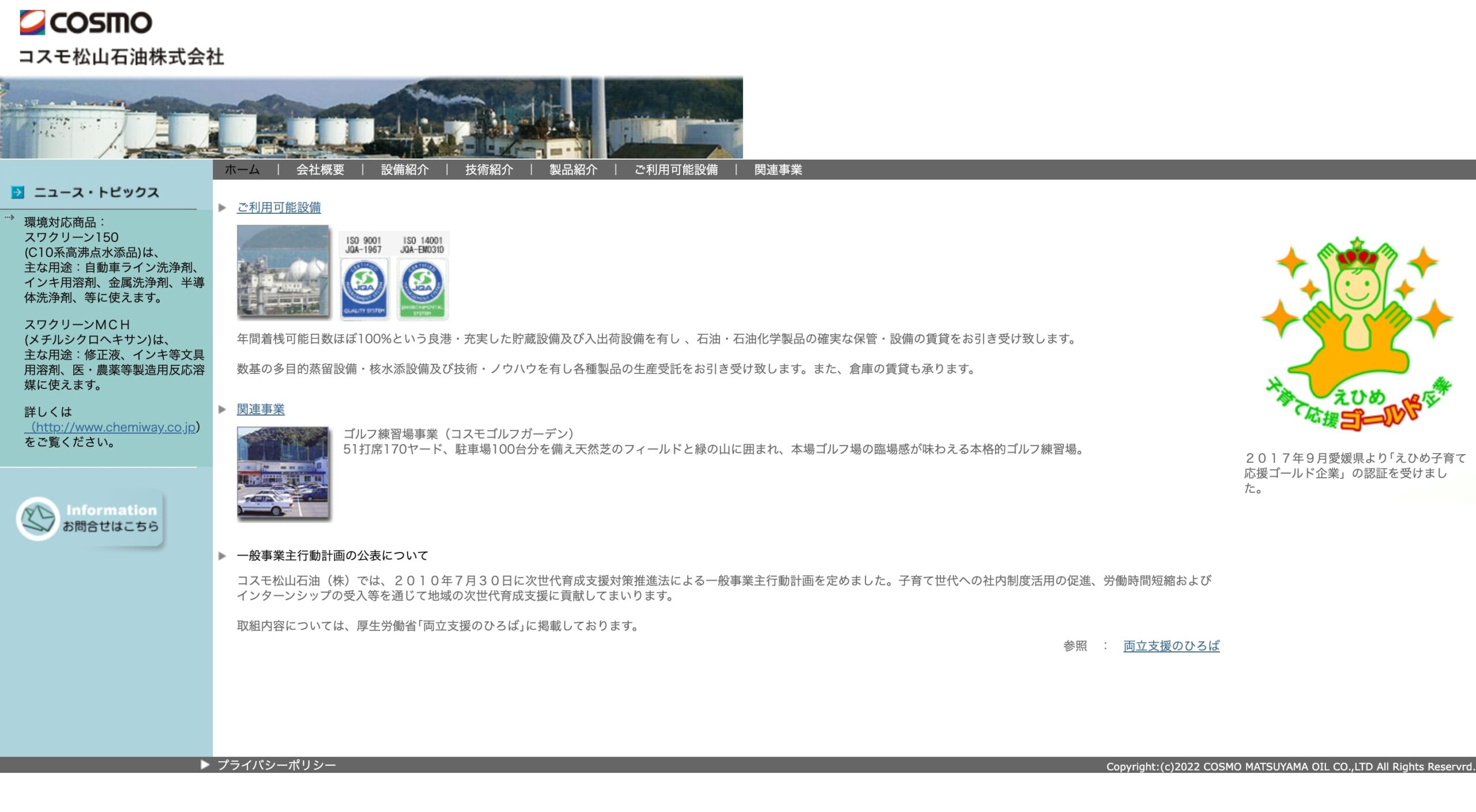 コスモ松山石油株式会社 コーポレートサイト
