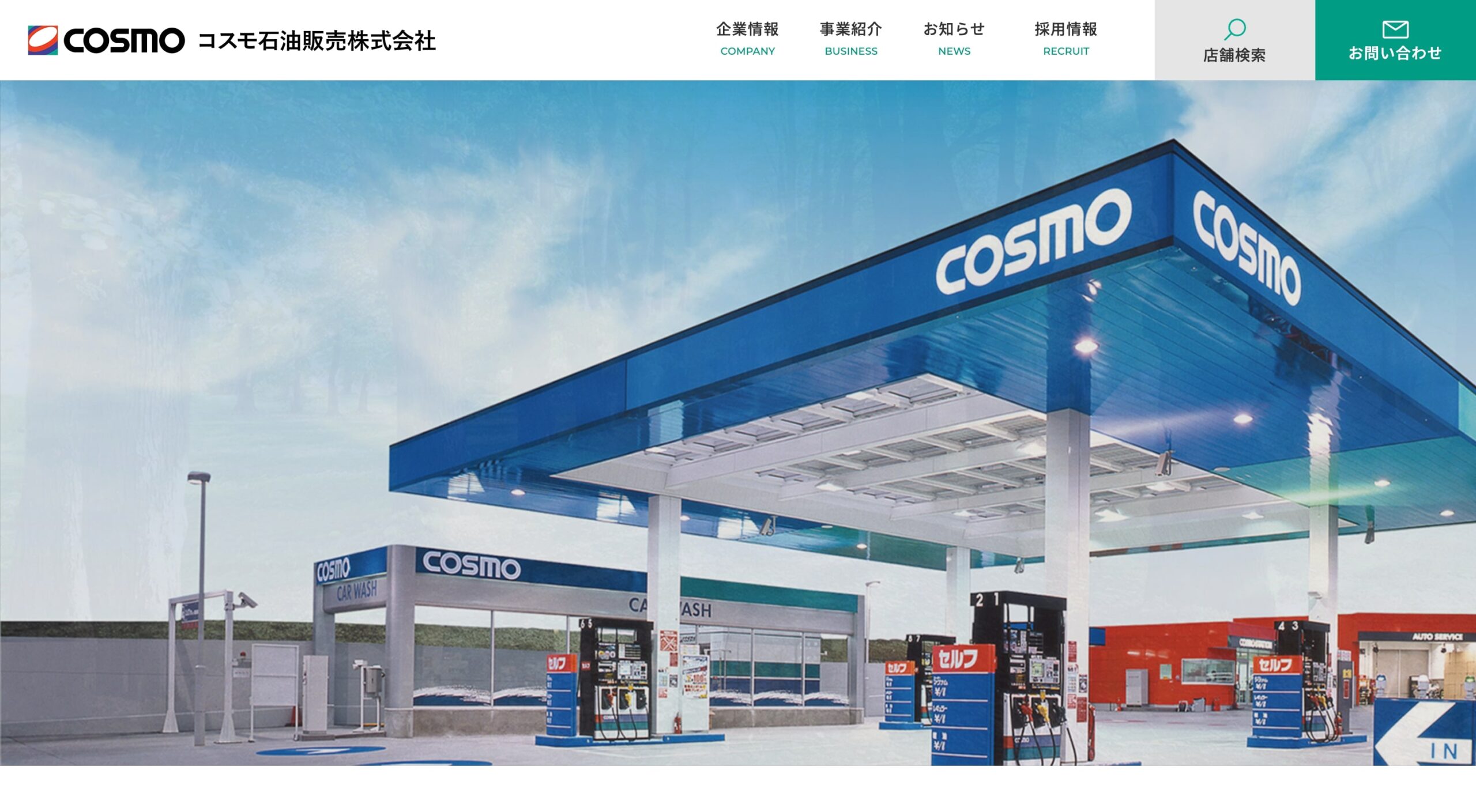 コスモ石油販売株式会社 コーポレートサイト