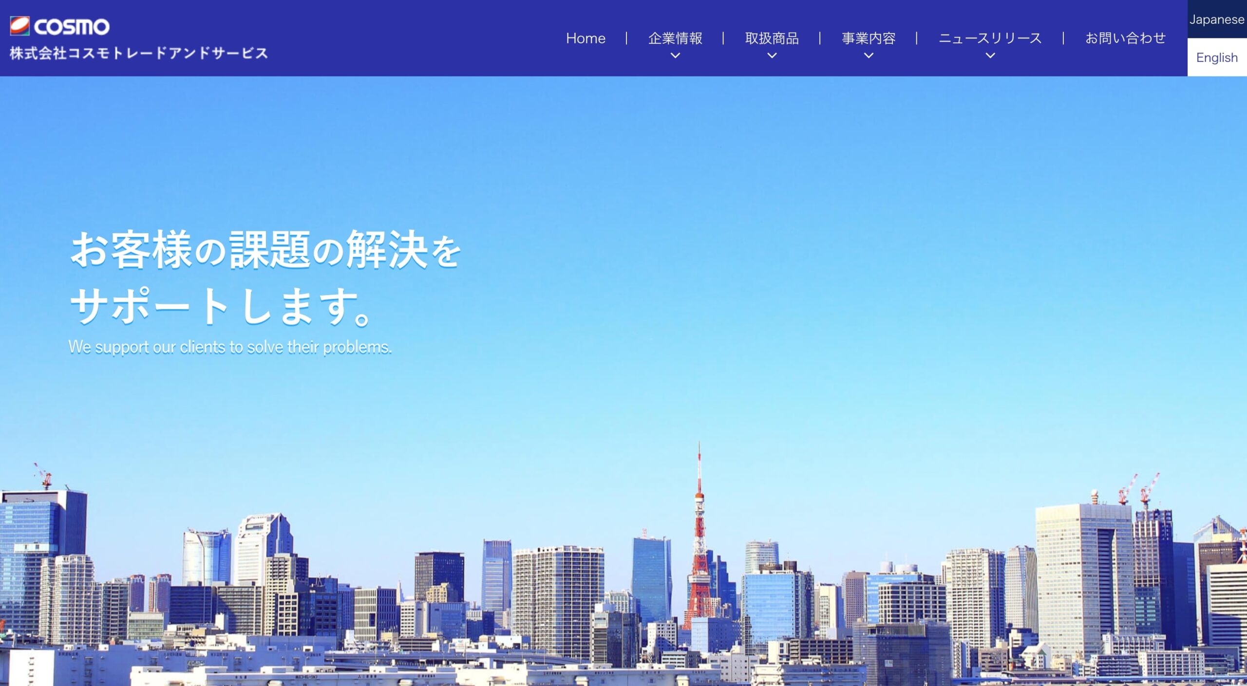 株式会社コスモトレードアンドサービス コーポレートサイト