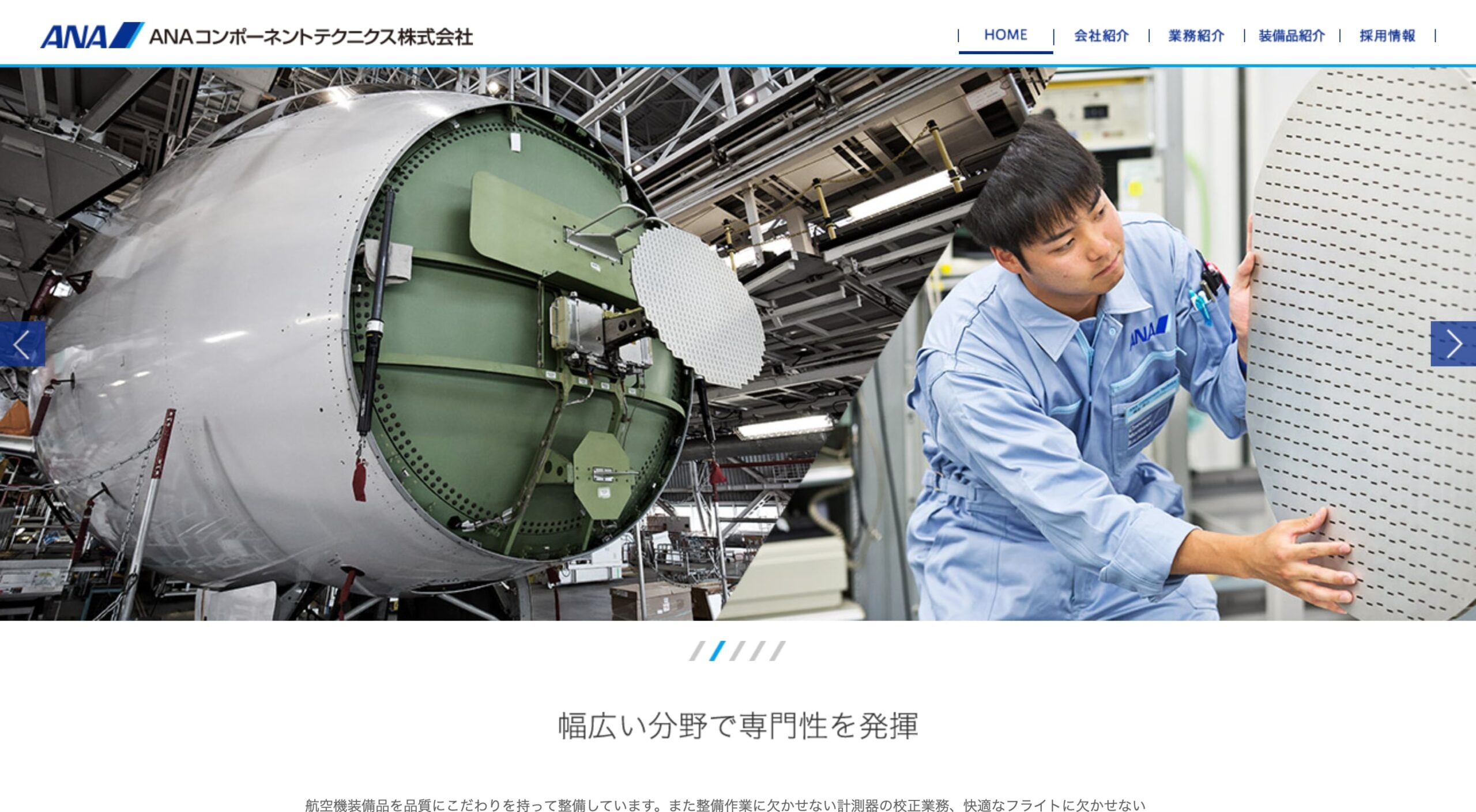 ANAコンポーネントテクニクス株式会社 コーポレートサイト