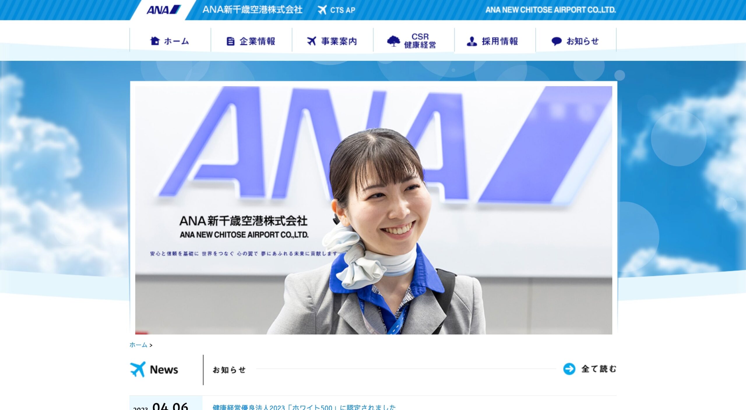 ANA新千歳空港株式会社 コーポレートサイト