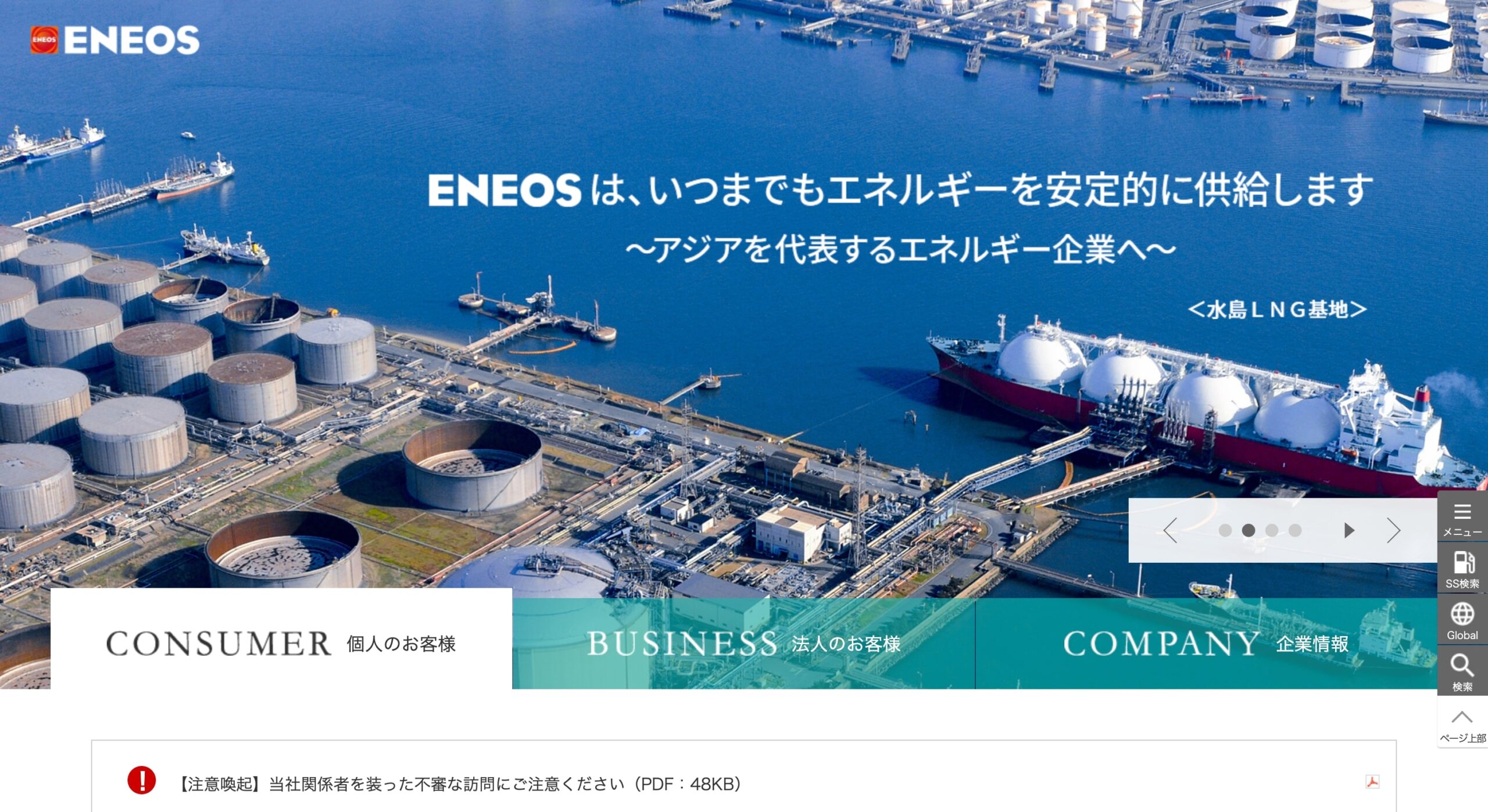 ENEOS株式会社 コーポレートサイト