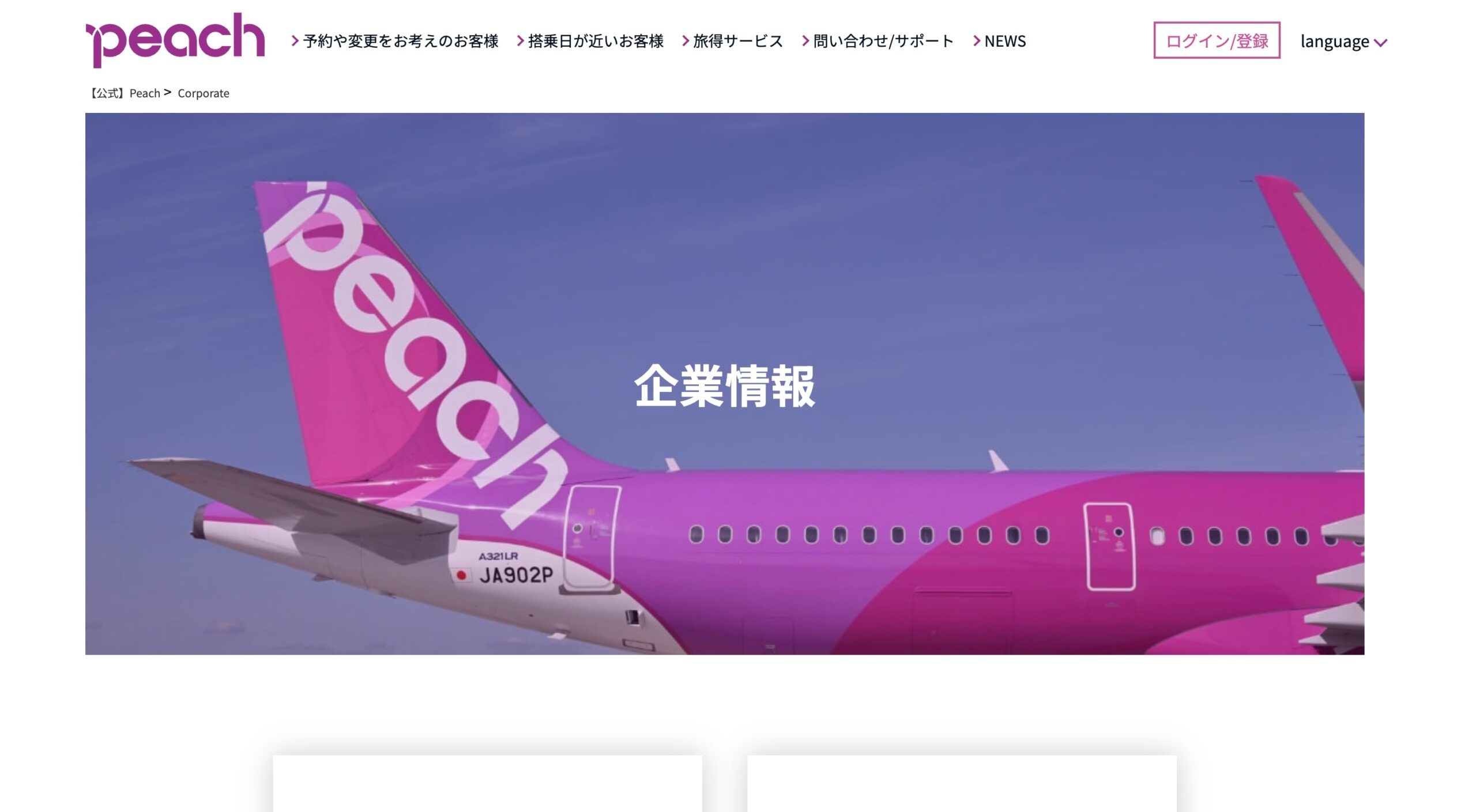 Peach Aviation株式会社 コーポレートサイト