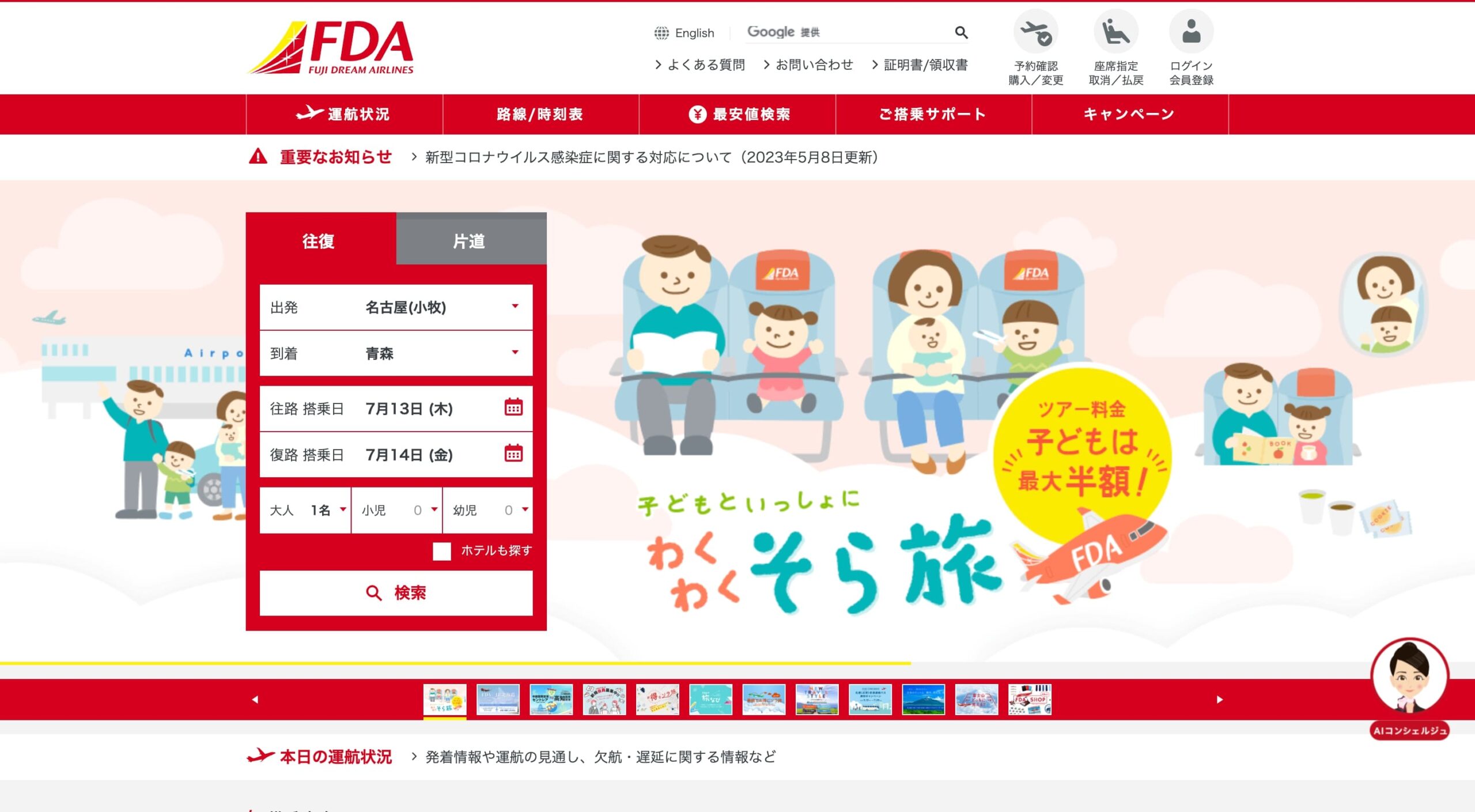 株式会社フジドリームエアラインズ 公式Webサイト