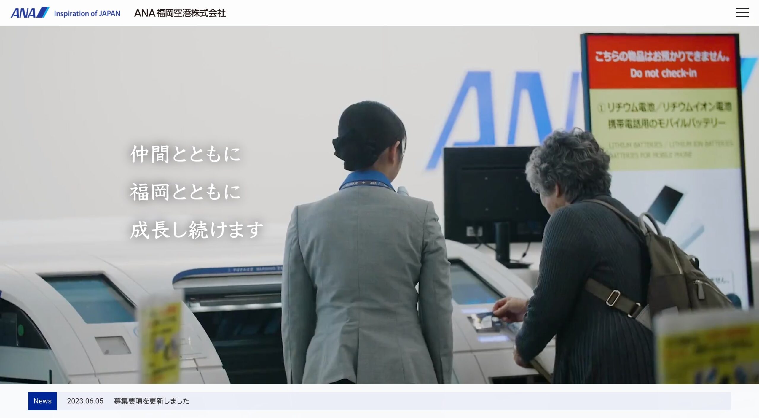 ANA福岡空港株式会社 コーポレートサイト