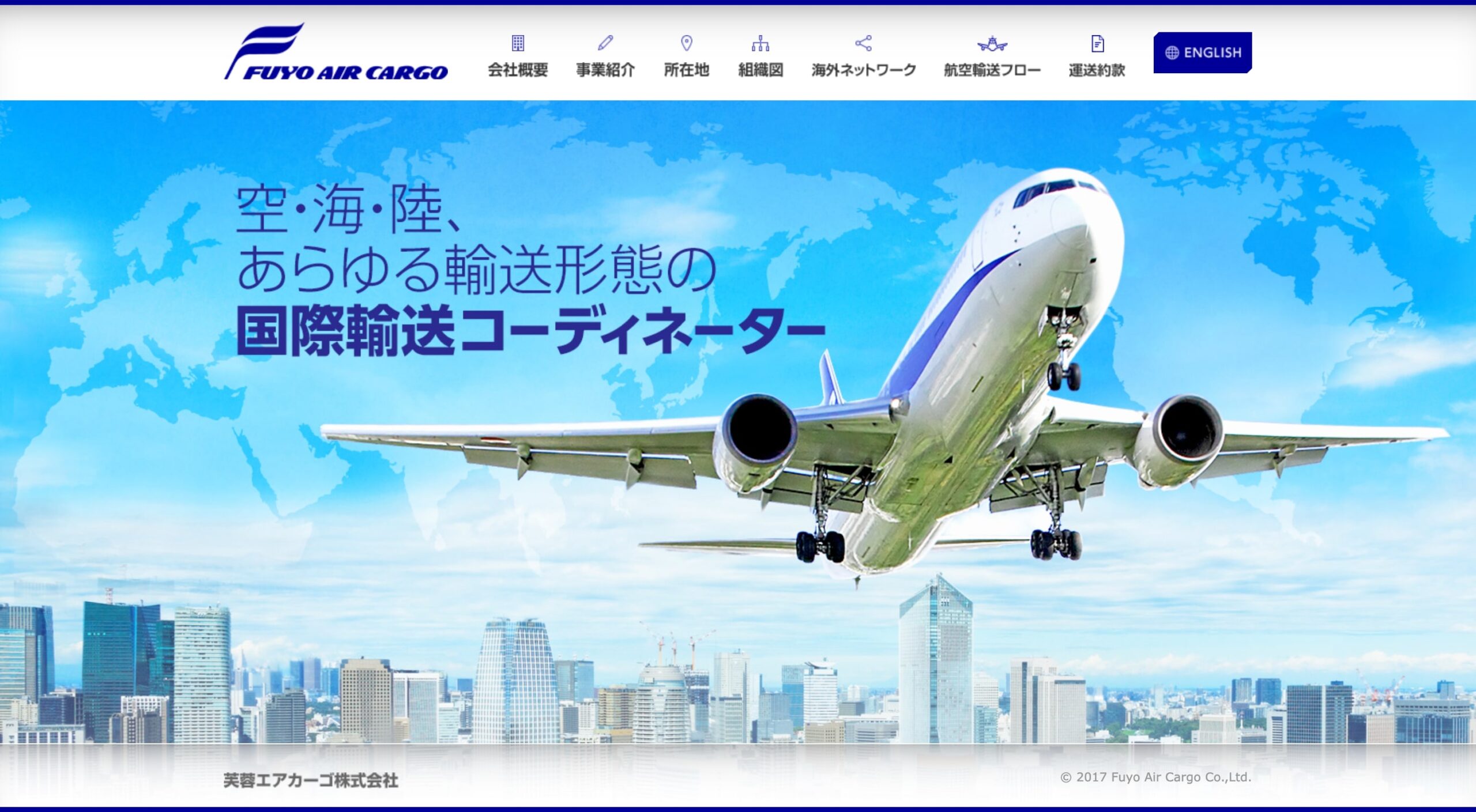 芙蓉エアカーゴ株式会社 コーポレートサイト
