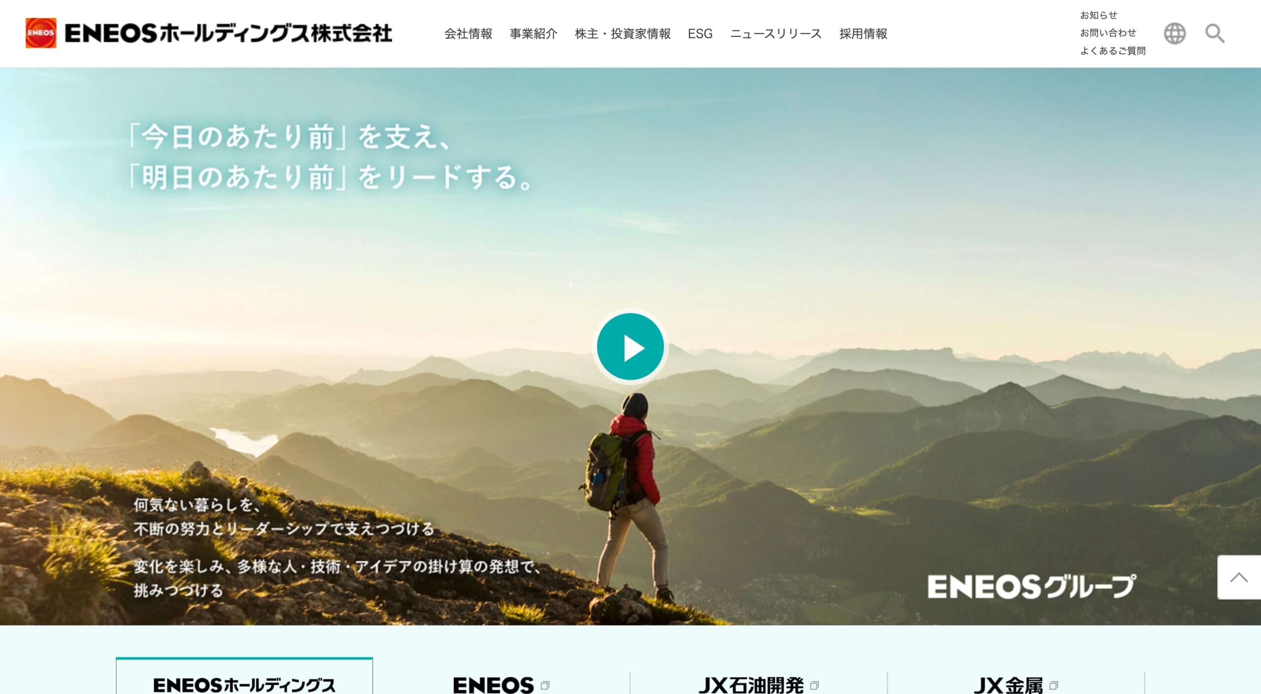 ENEOSホールディングス株式会社