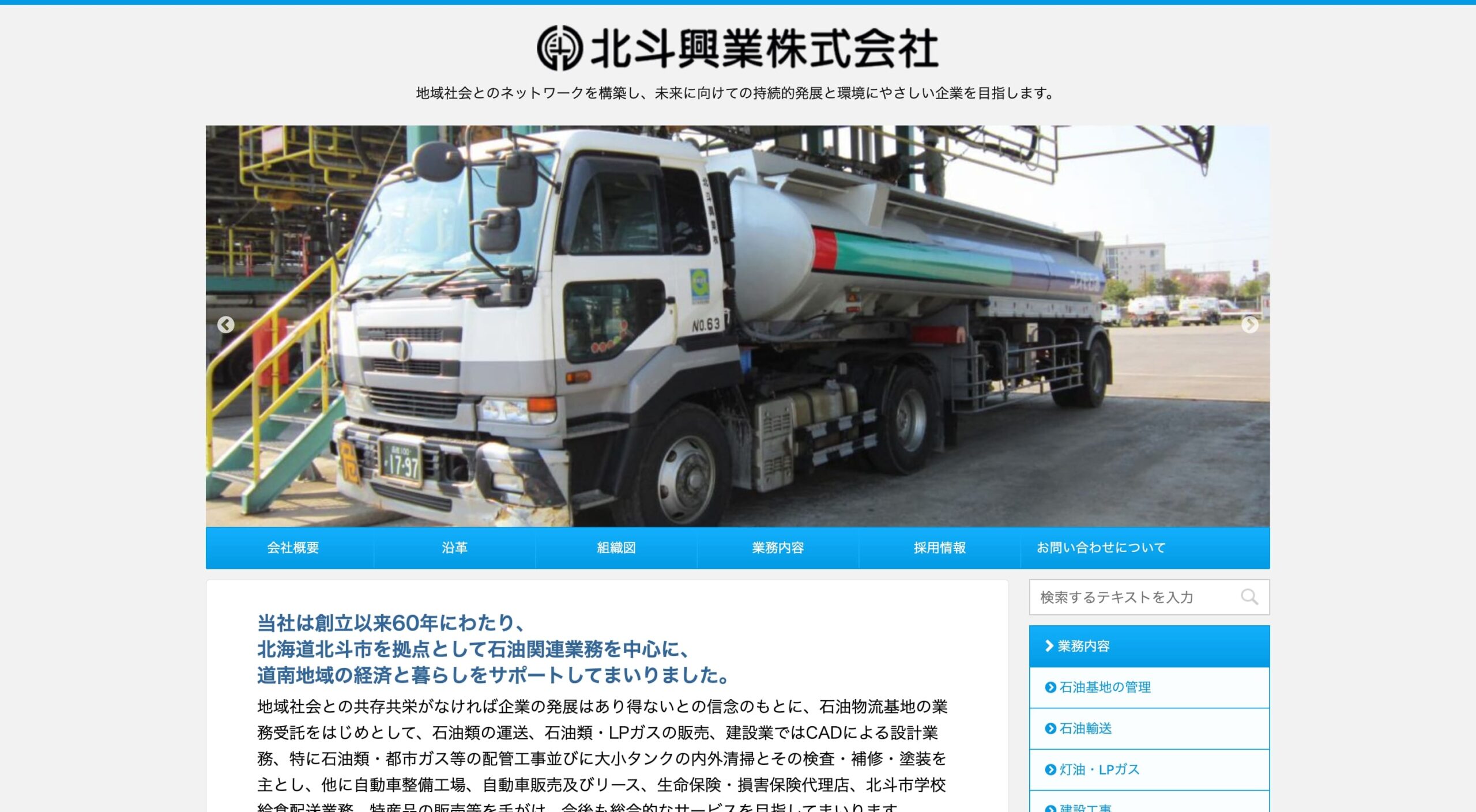 北斗興業株式会社 コーポレートサイト