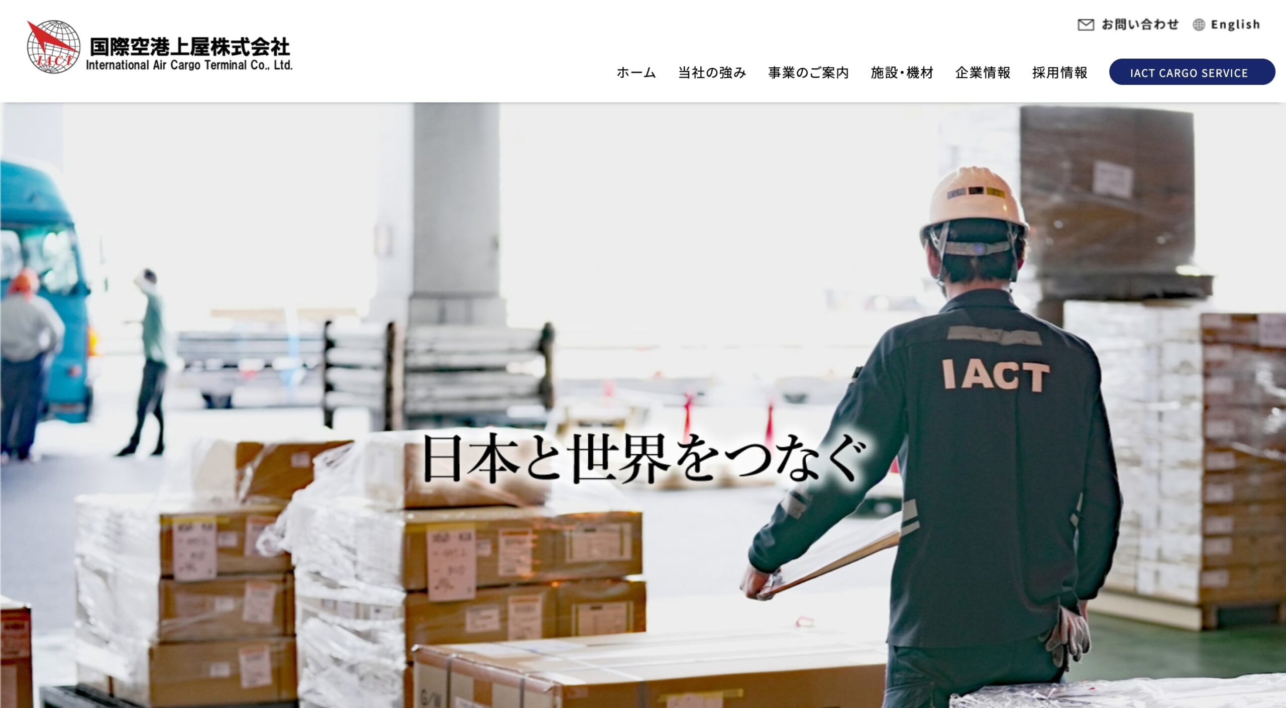 国際空港上屋株式会社 コーポレートサイト