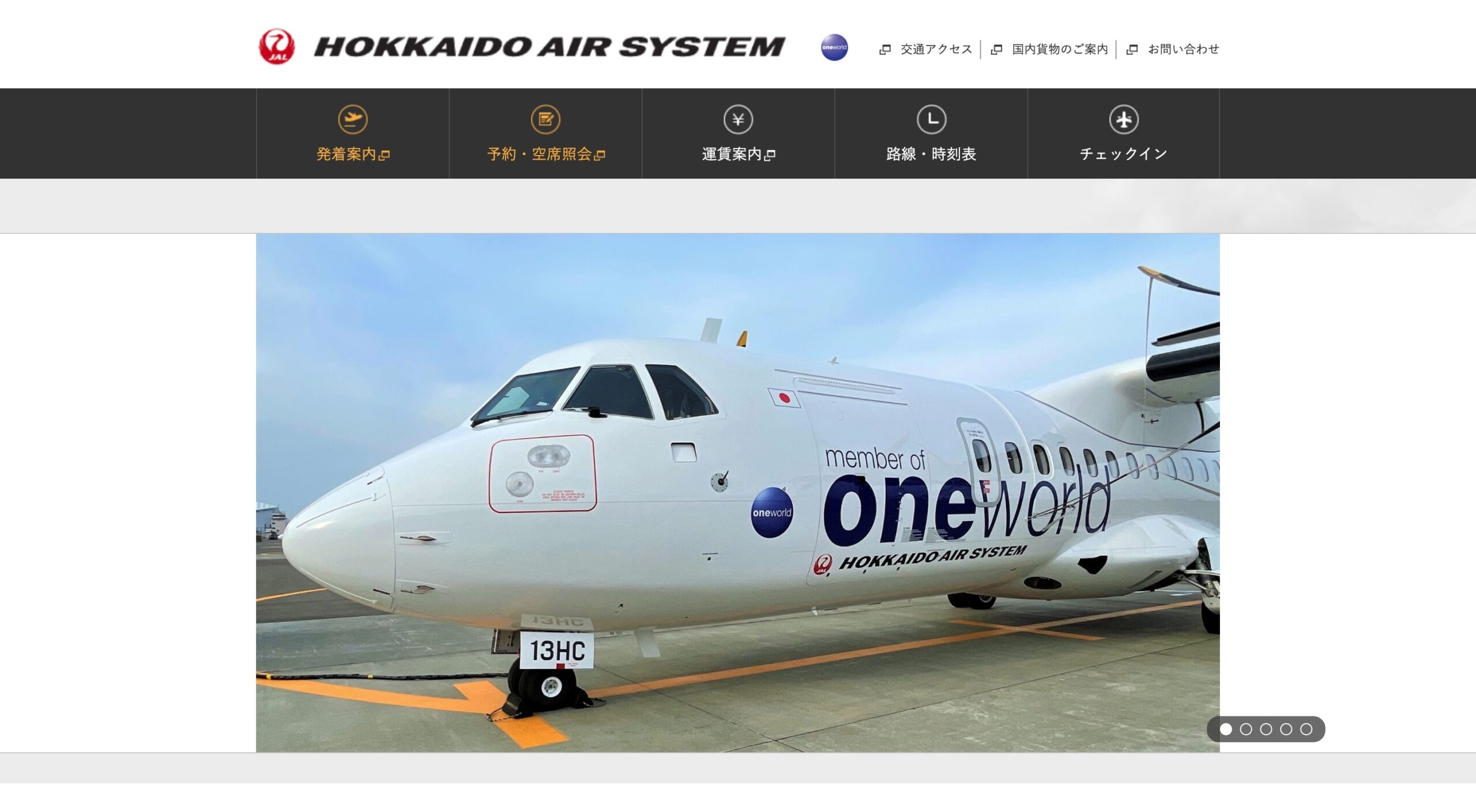 株式会社北海道エアシステム コーポレートサイト