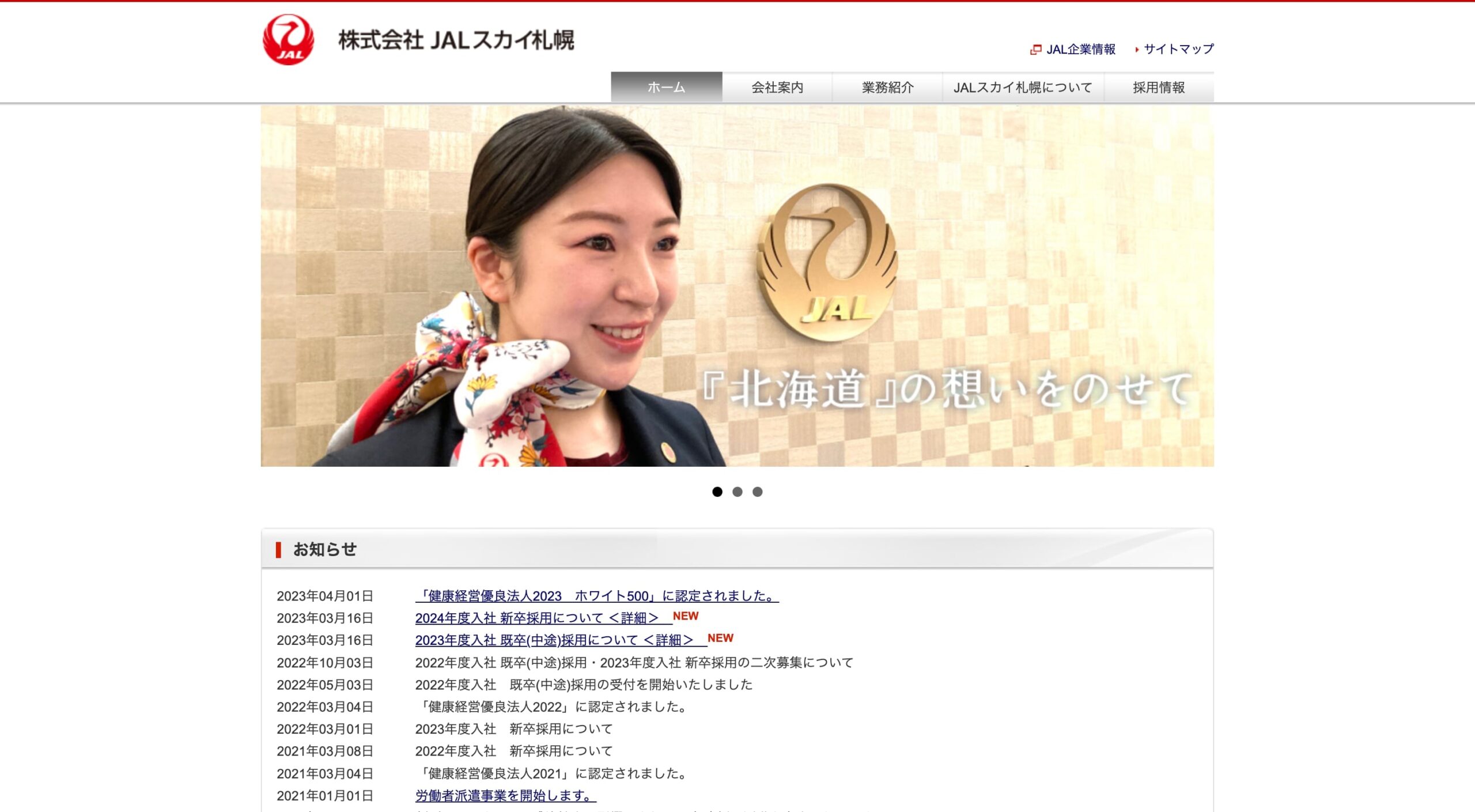 株式会社JALスカイ札幌 コーポレートサイト