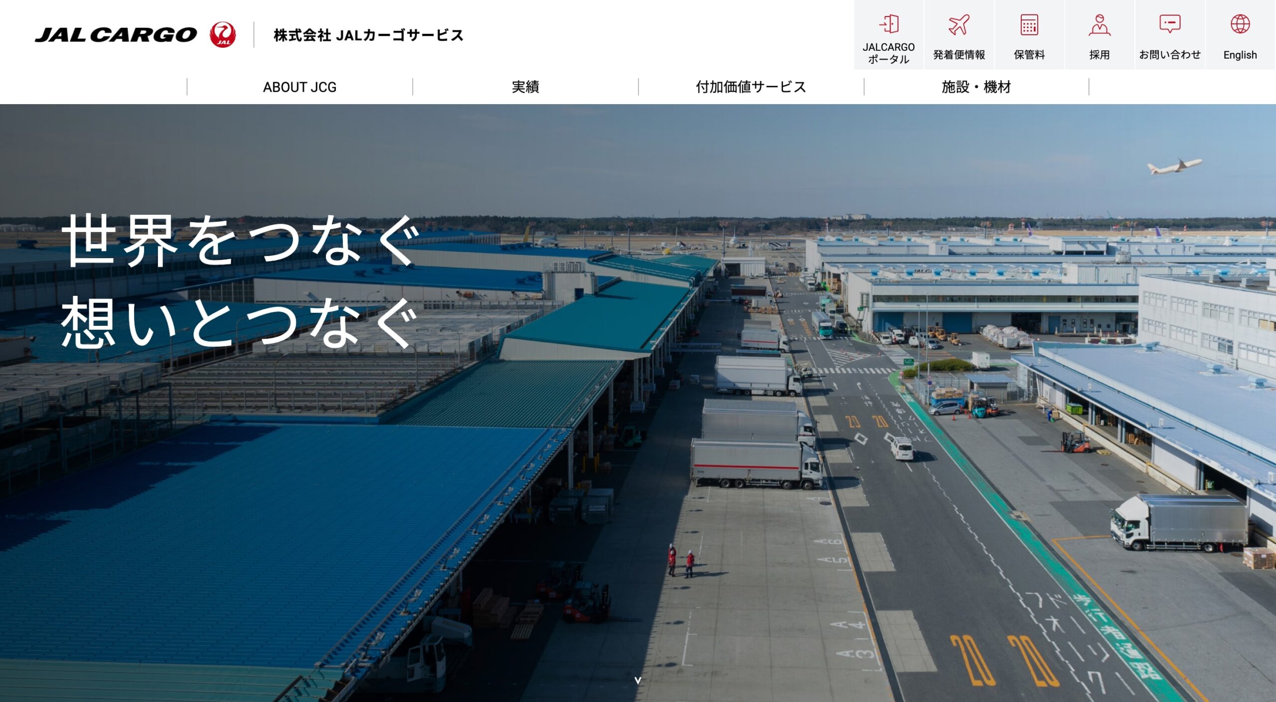 株式会社JALカーゴサービス コーポレートサイト
