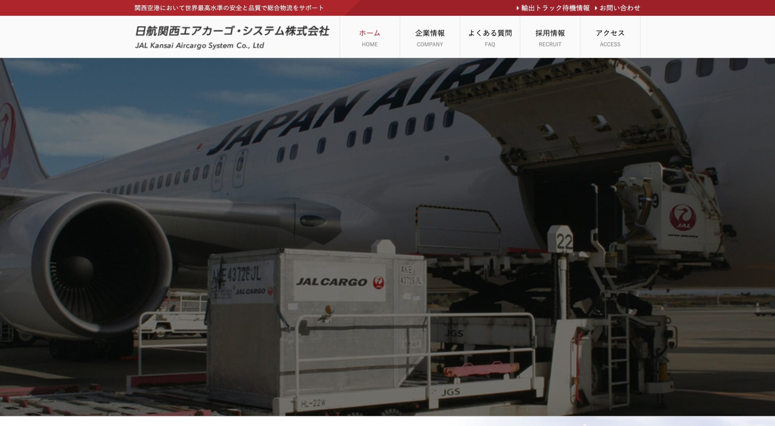 日航関西エアカーゴ・システム株式会社 コーポレートサイト