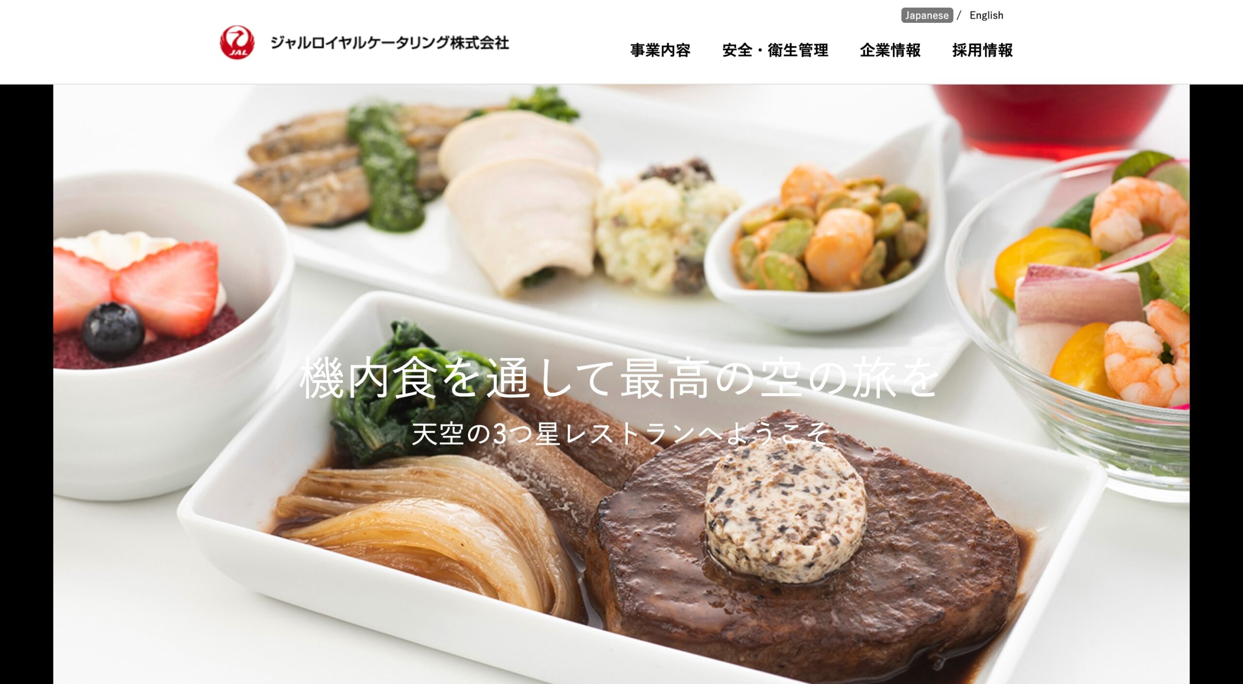 ジャルロイヤルケータリング株式会社 コーポレートサイト