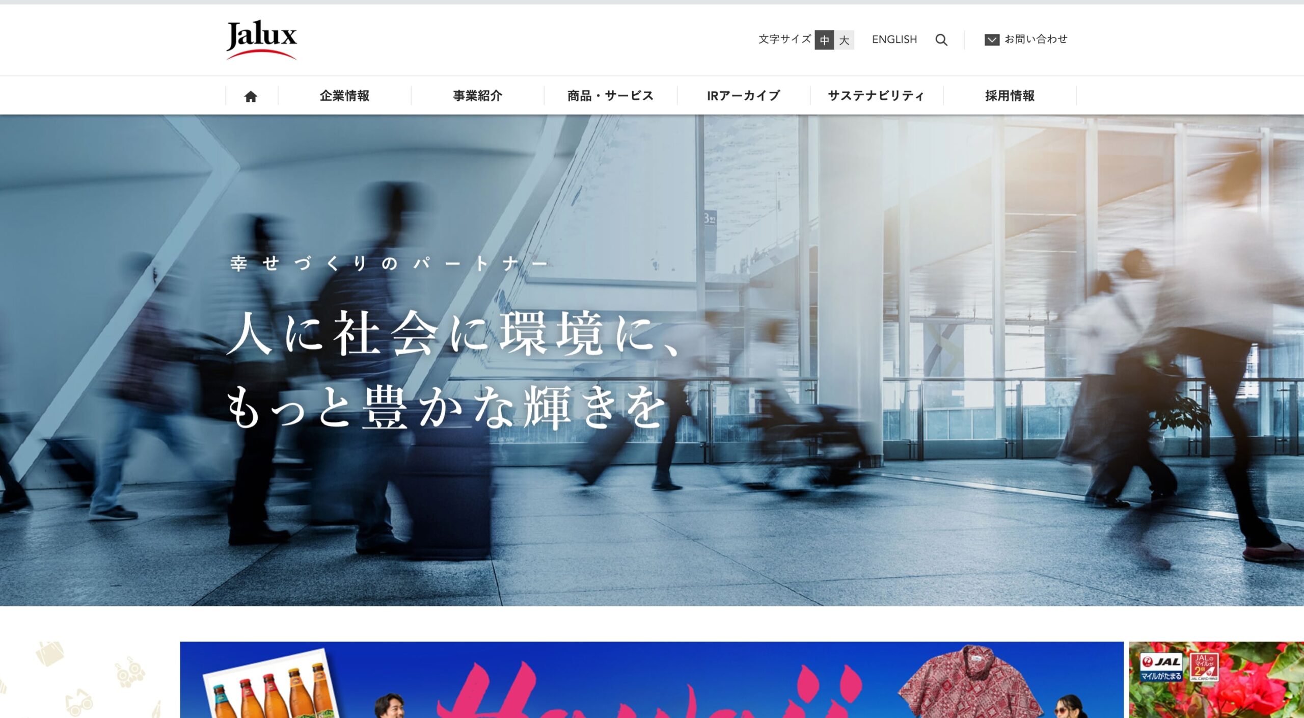 株式会社JALUX コーポレートサイト