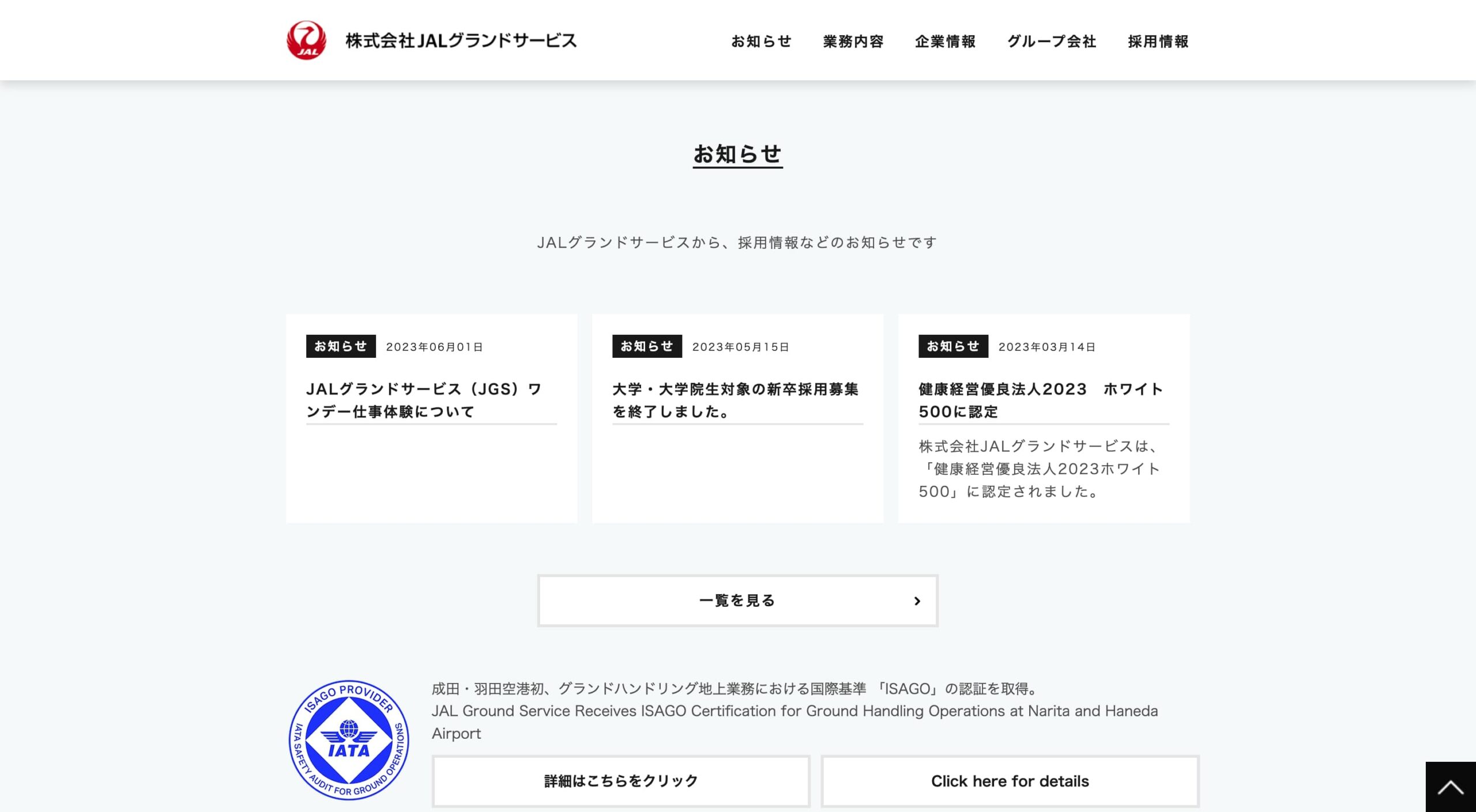 株式会社JALグランドサービス コーポレートサイト