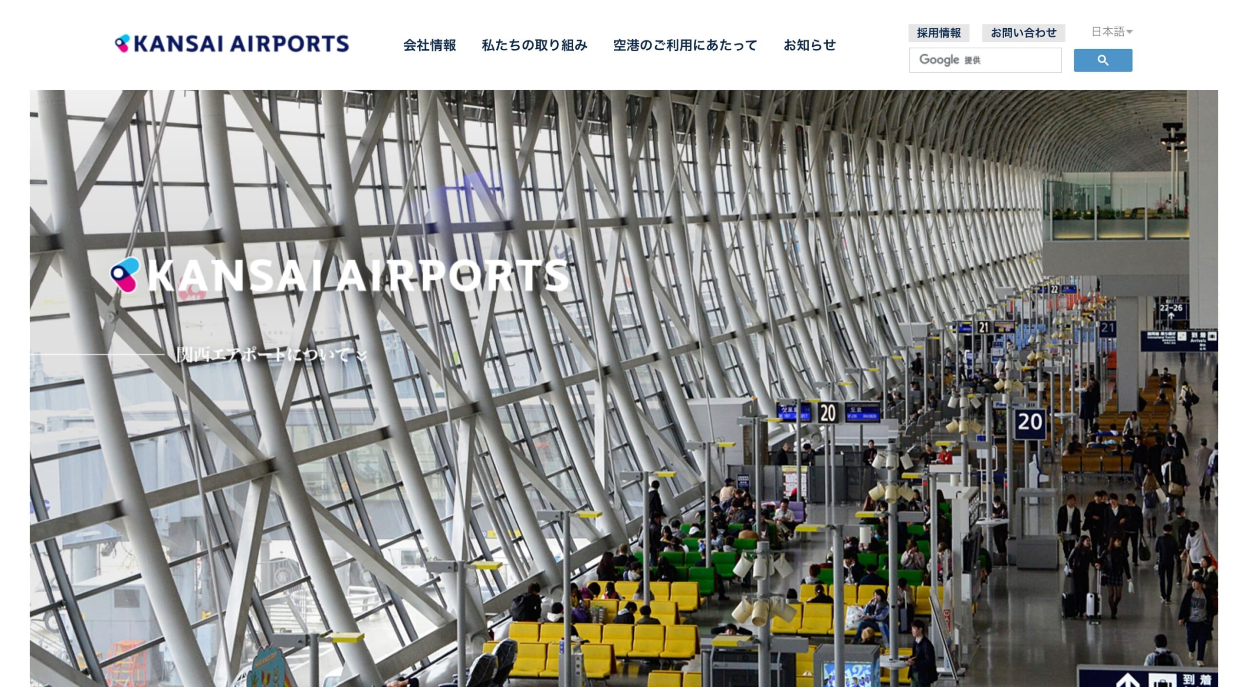 関西エアポート株式会社 コーポレートサイト