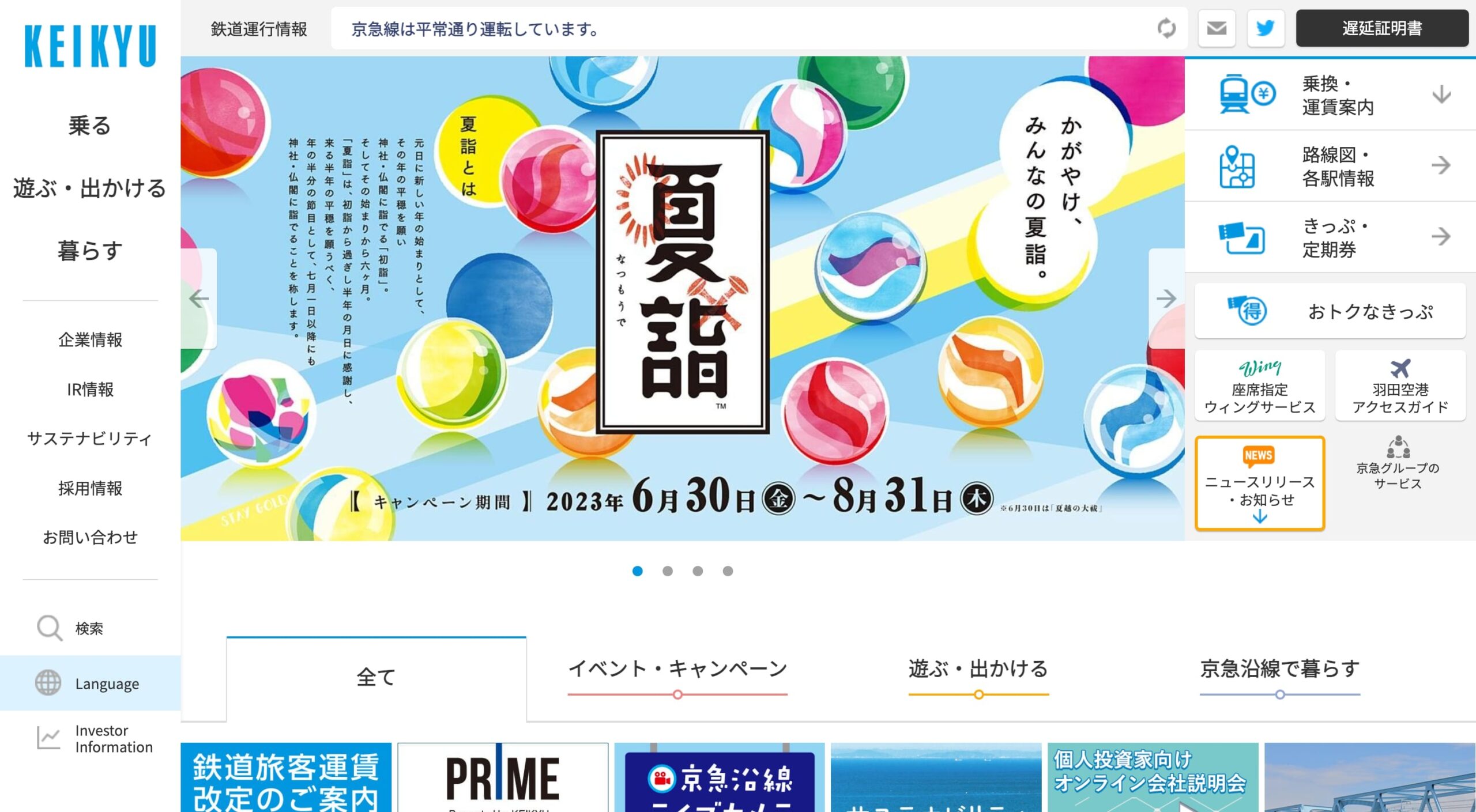 京浜急行電鉄株式会社 コーポレートサイト