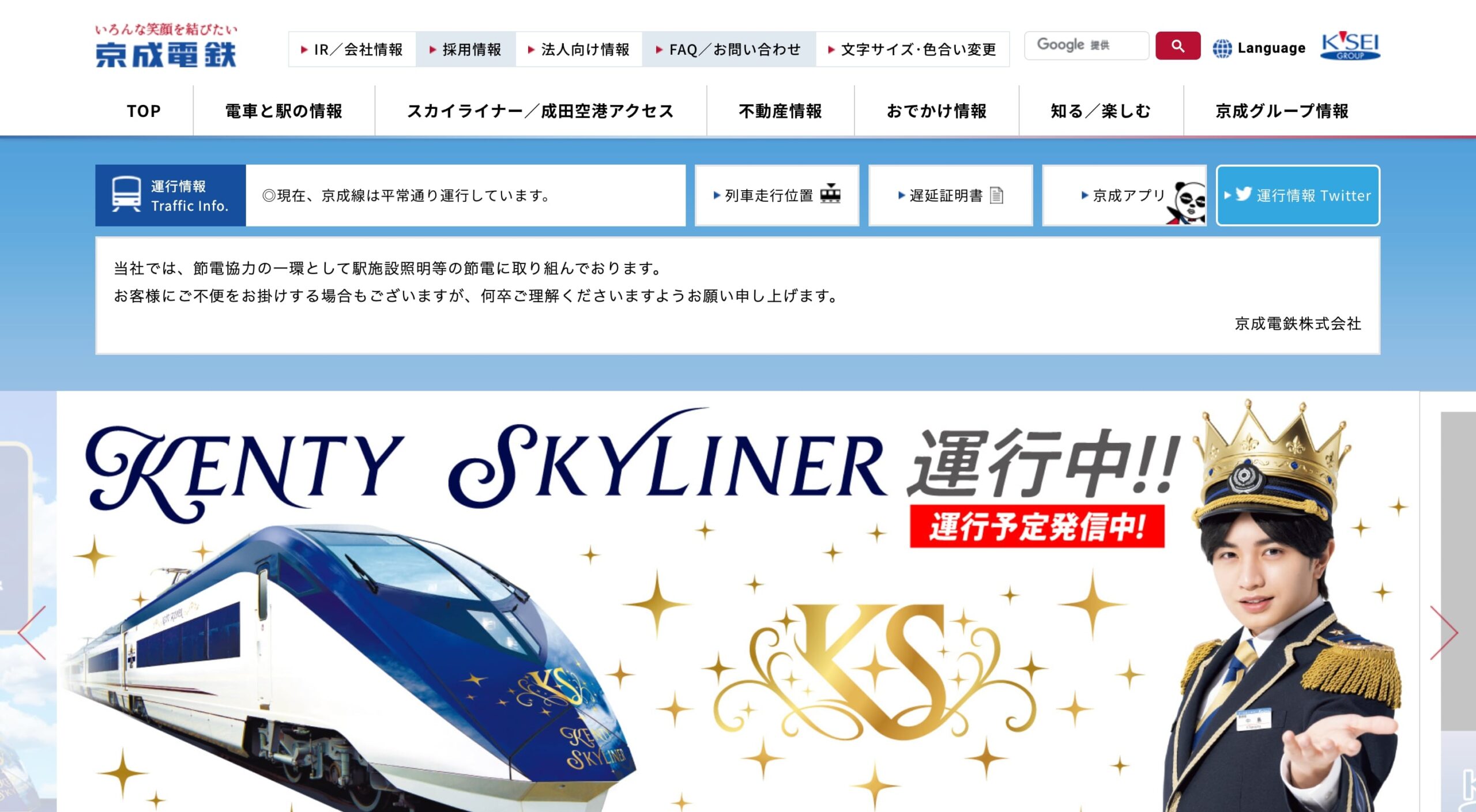 京成電鉄株式会社 コーポレートサイト