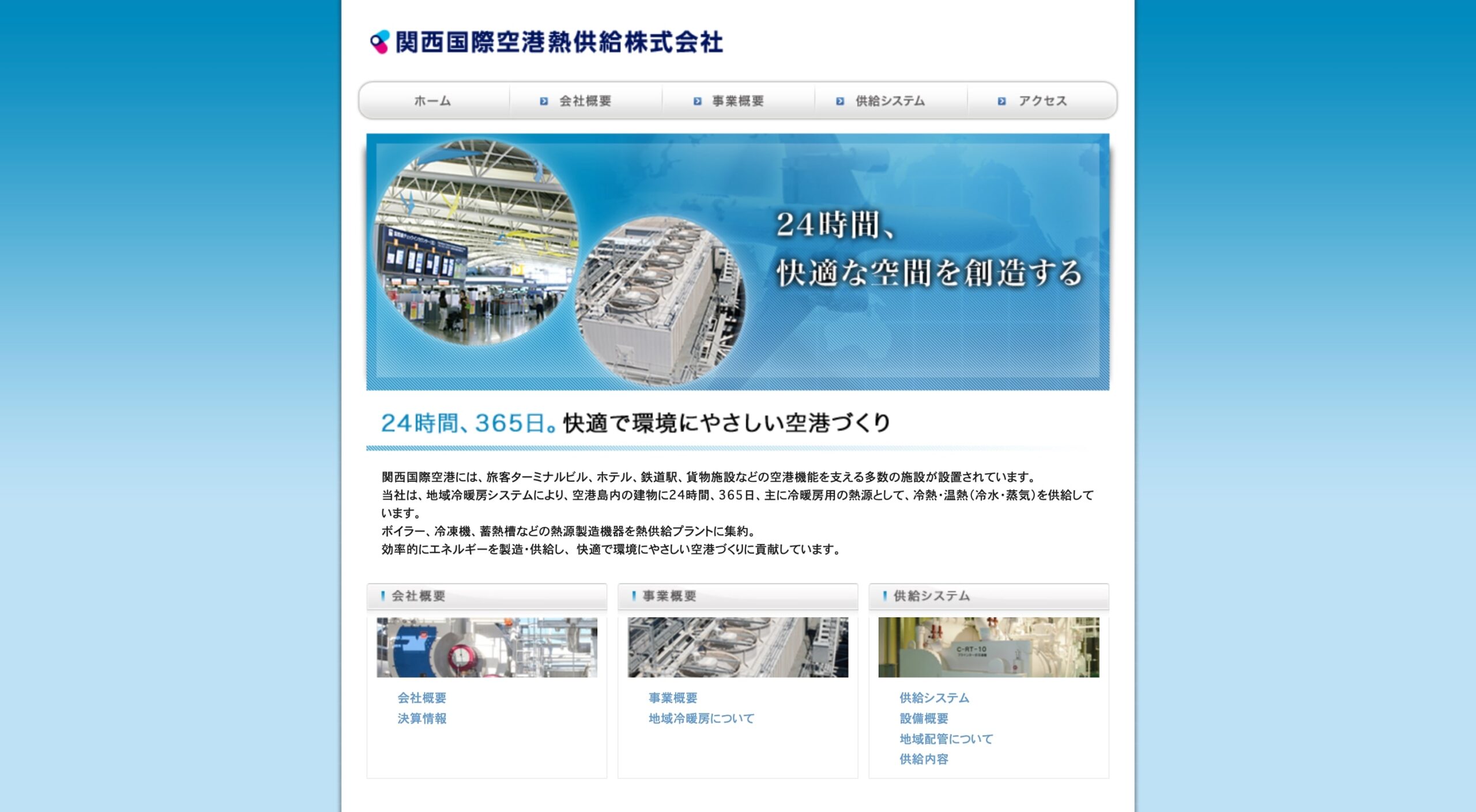 関西国際空港熱供給株式会社 コーポレートサイト