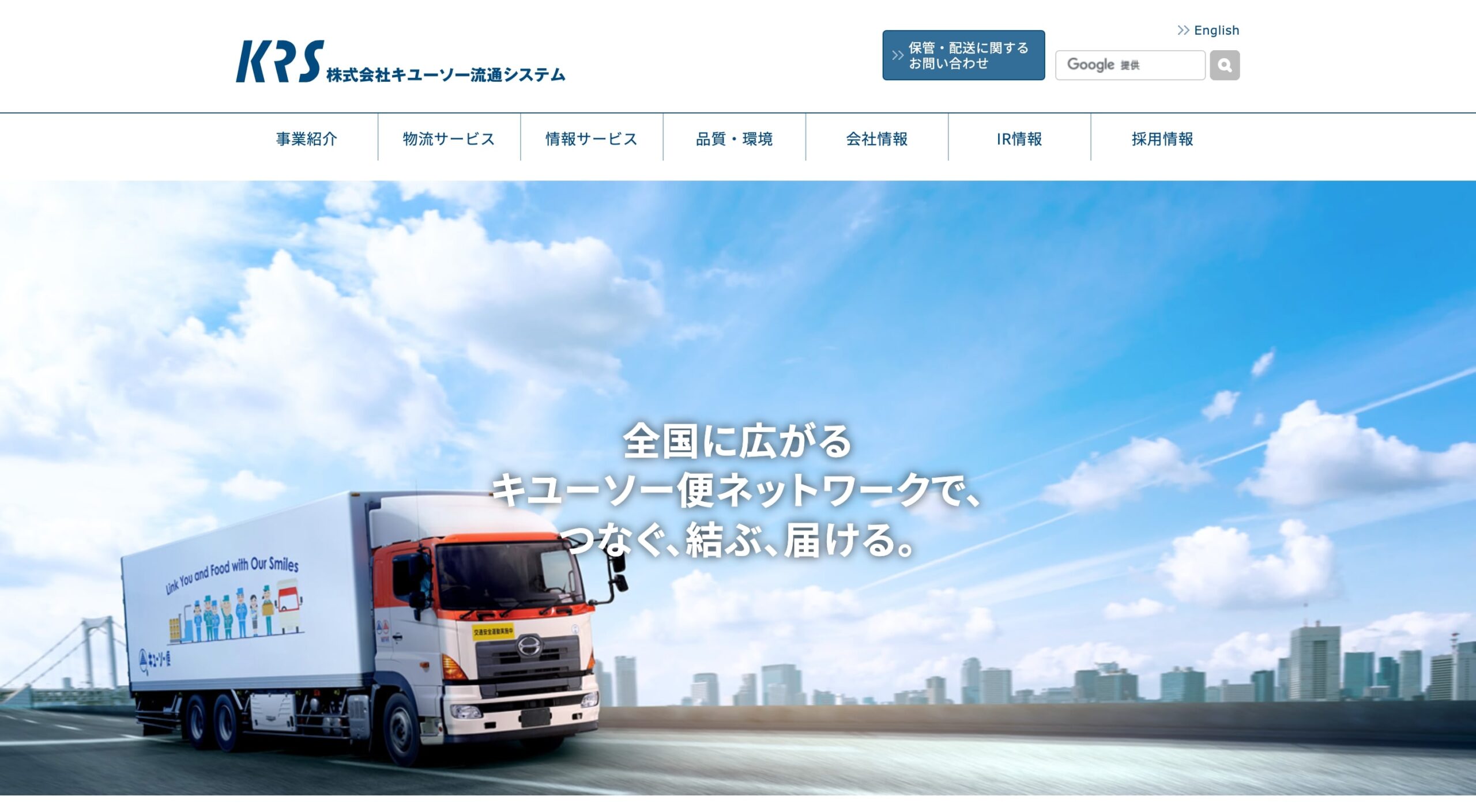 株式会社キユーソー流通システム コーポレートサイト