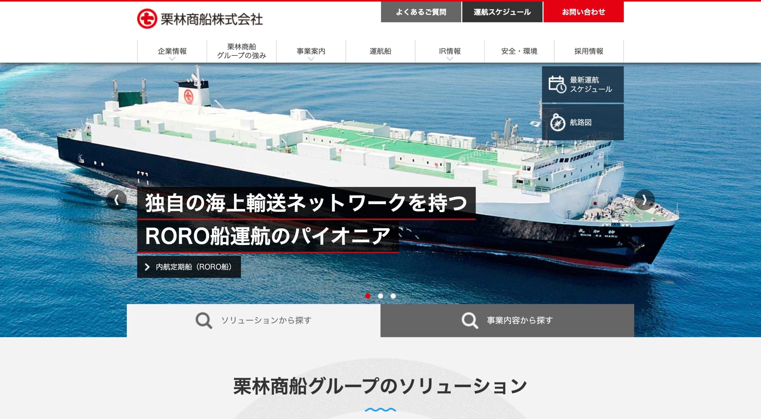 栗林商船株式会社 コーポレートサイト
