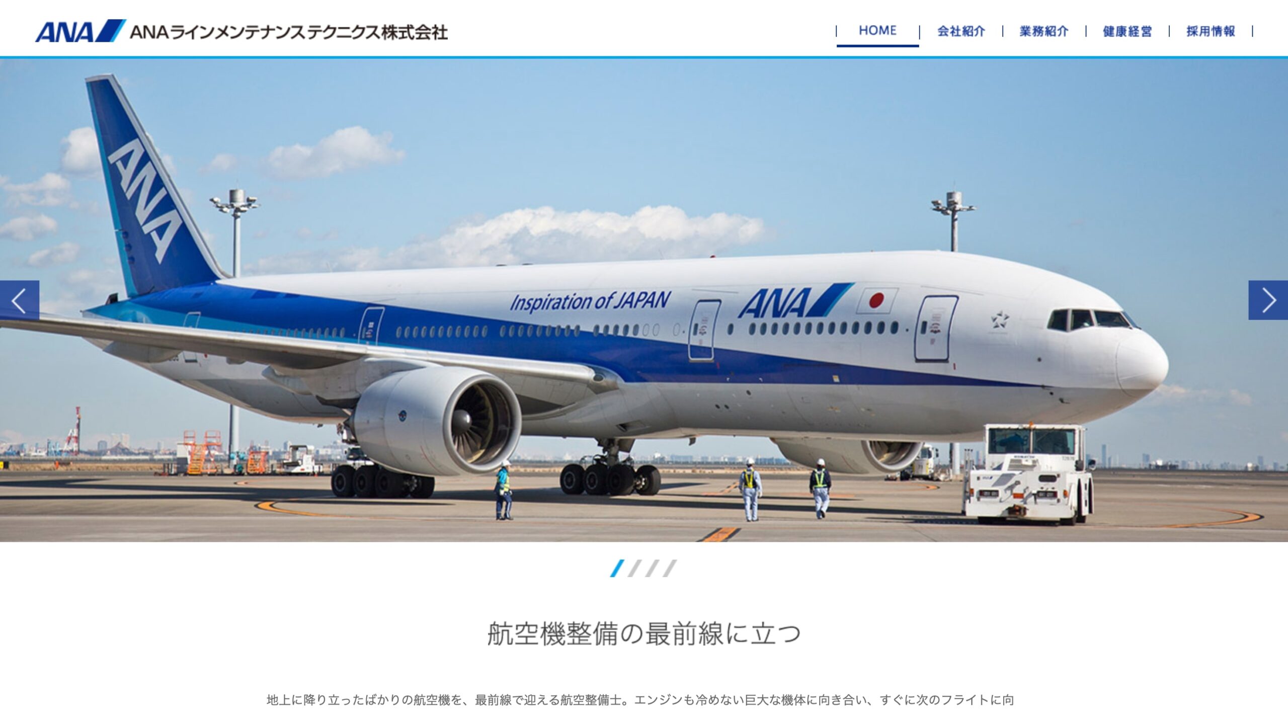 ANAラインメンテナンステクニクス株式会社 コーポレートサイト