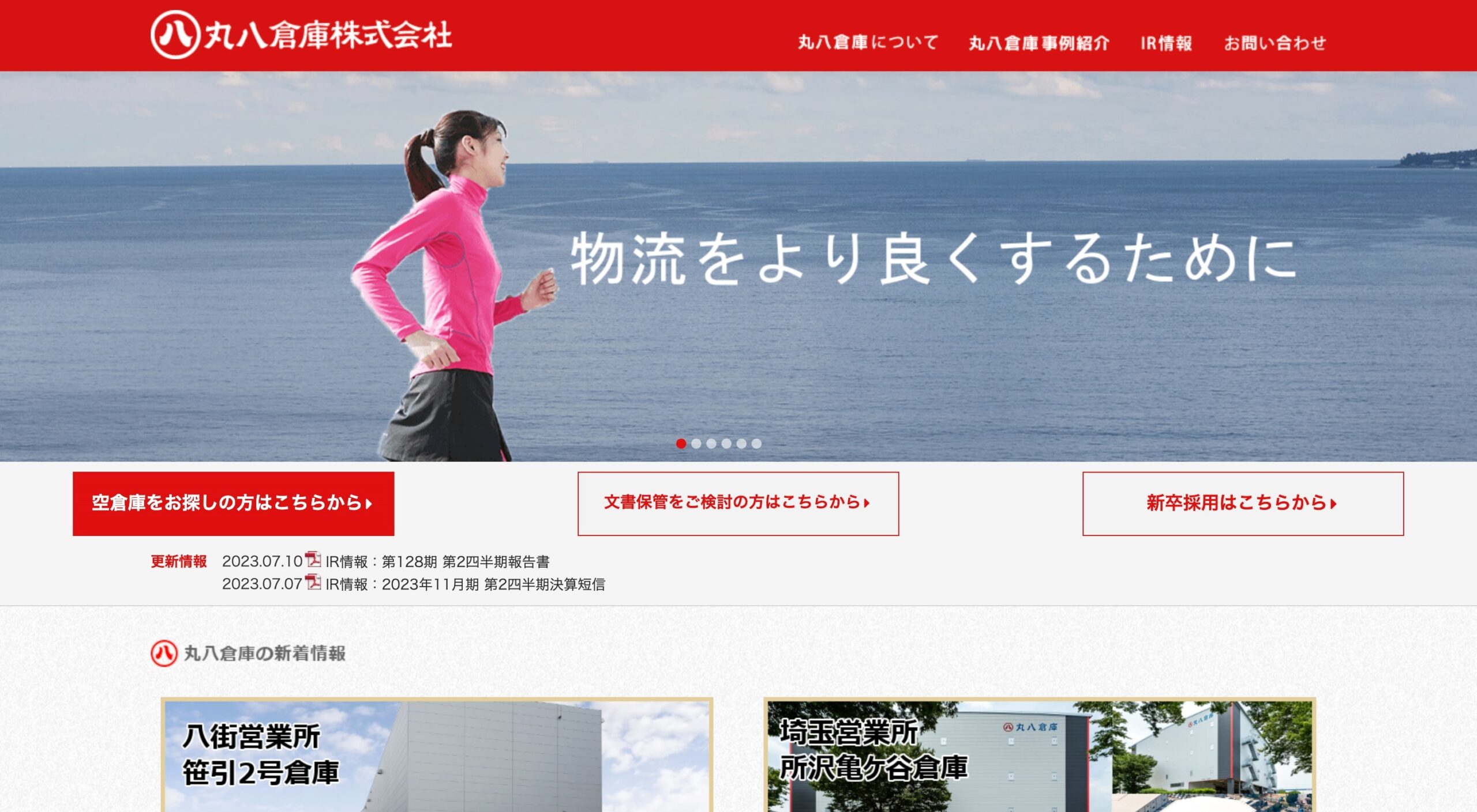 丸八倉庫株式会社 コーポレートサイト
