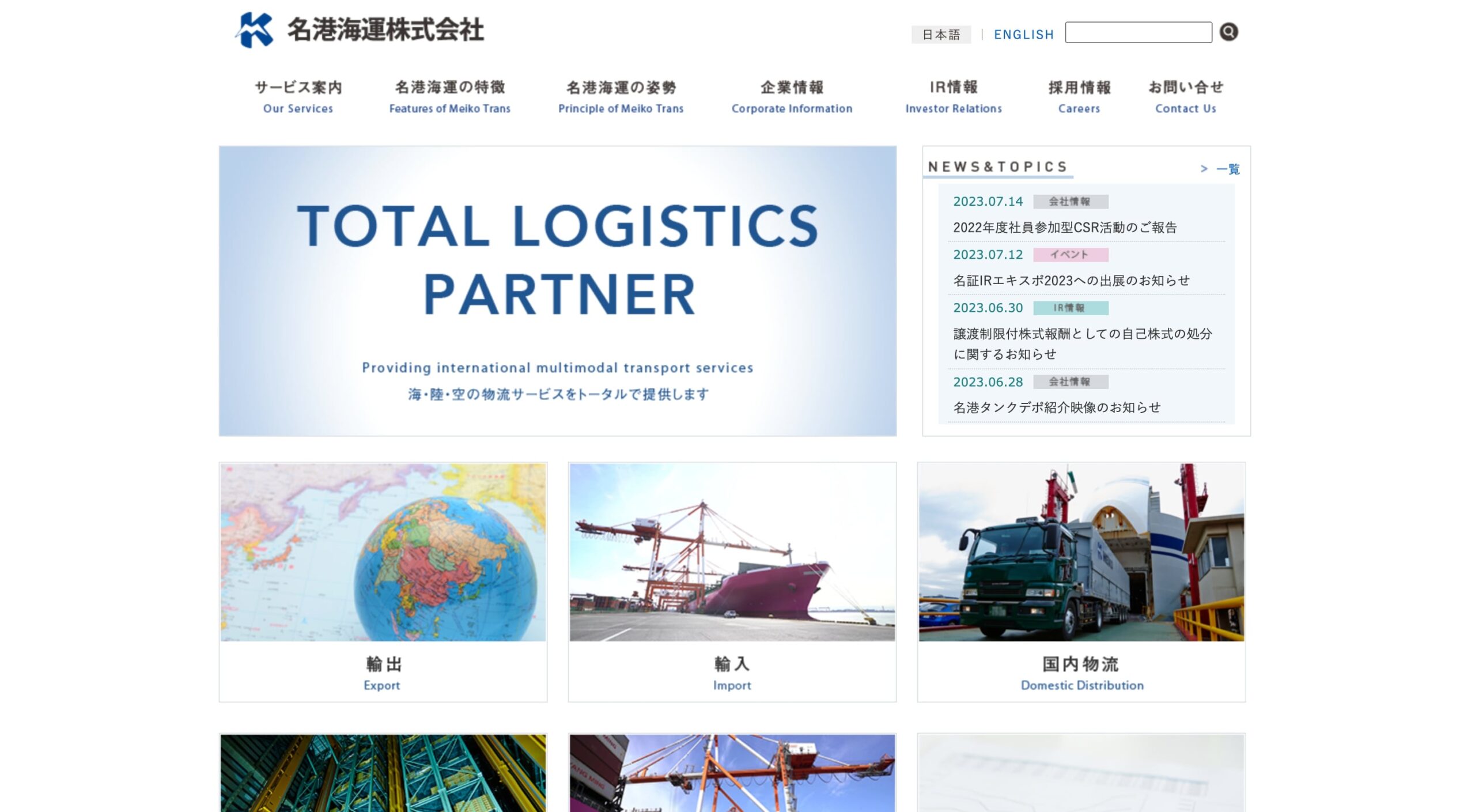 名港海運株式会社 コーポレートサイト