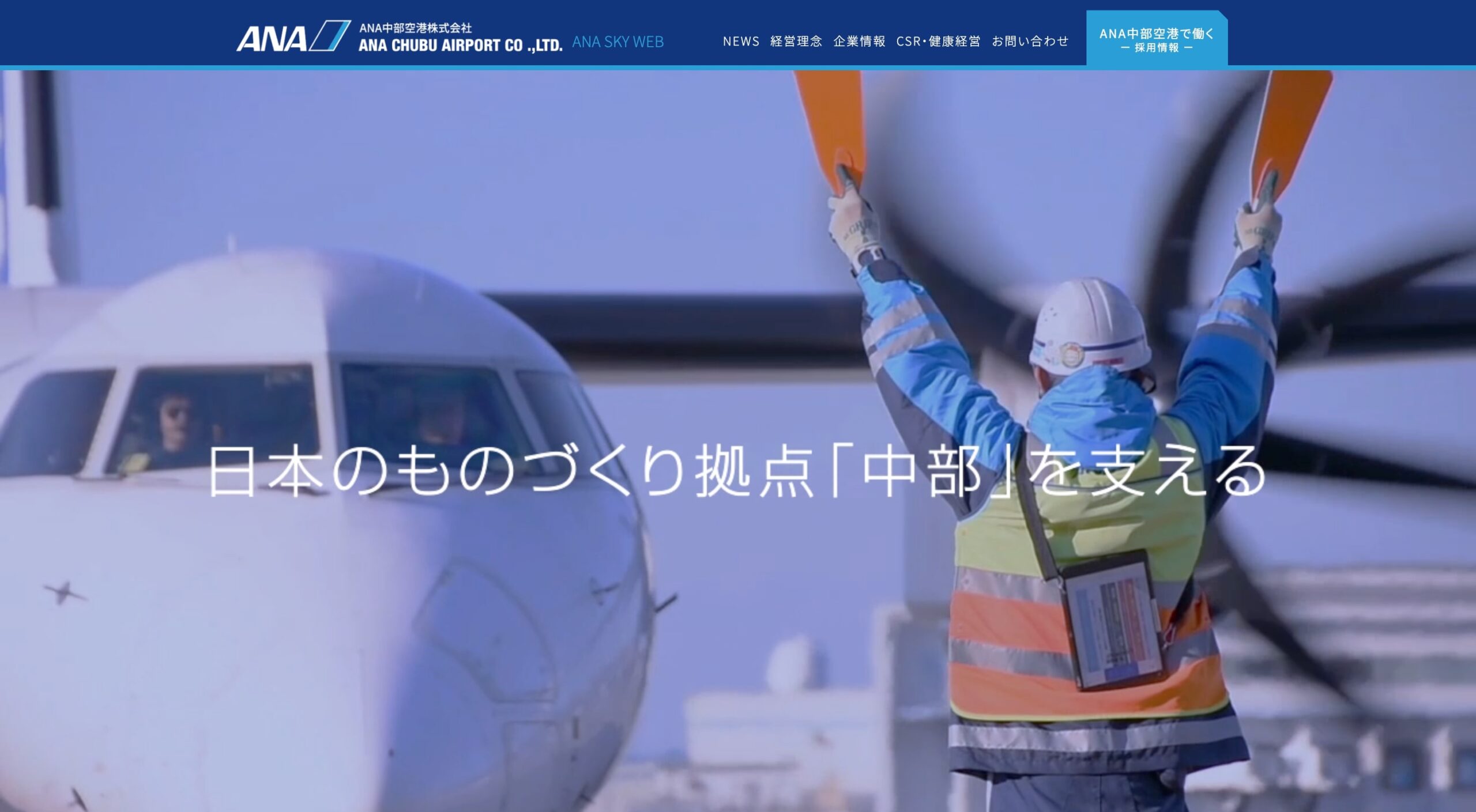 ANA中部空港株式会社 コーポレートサイト